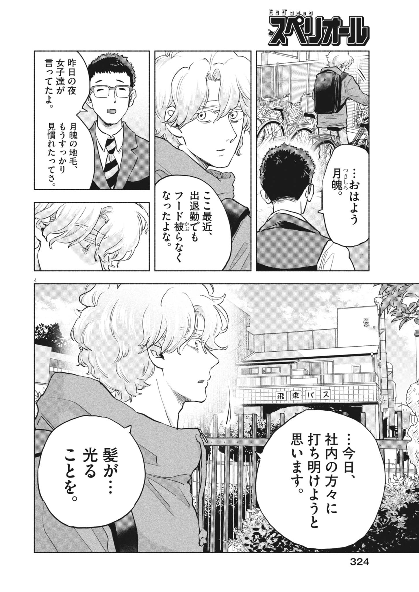 Hikatte! Tsukishiro-san - Chapter 22 - Page 4