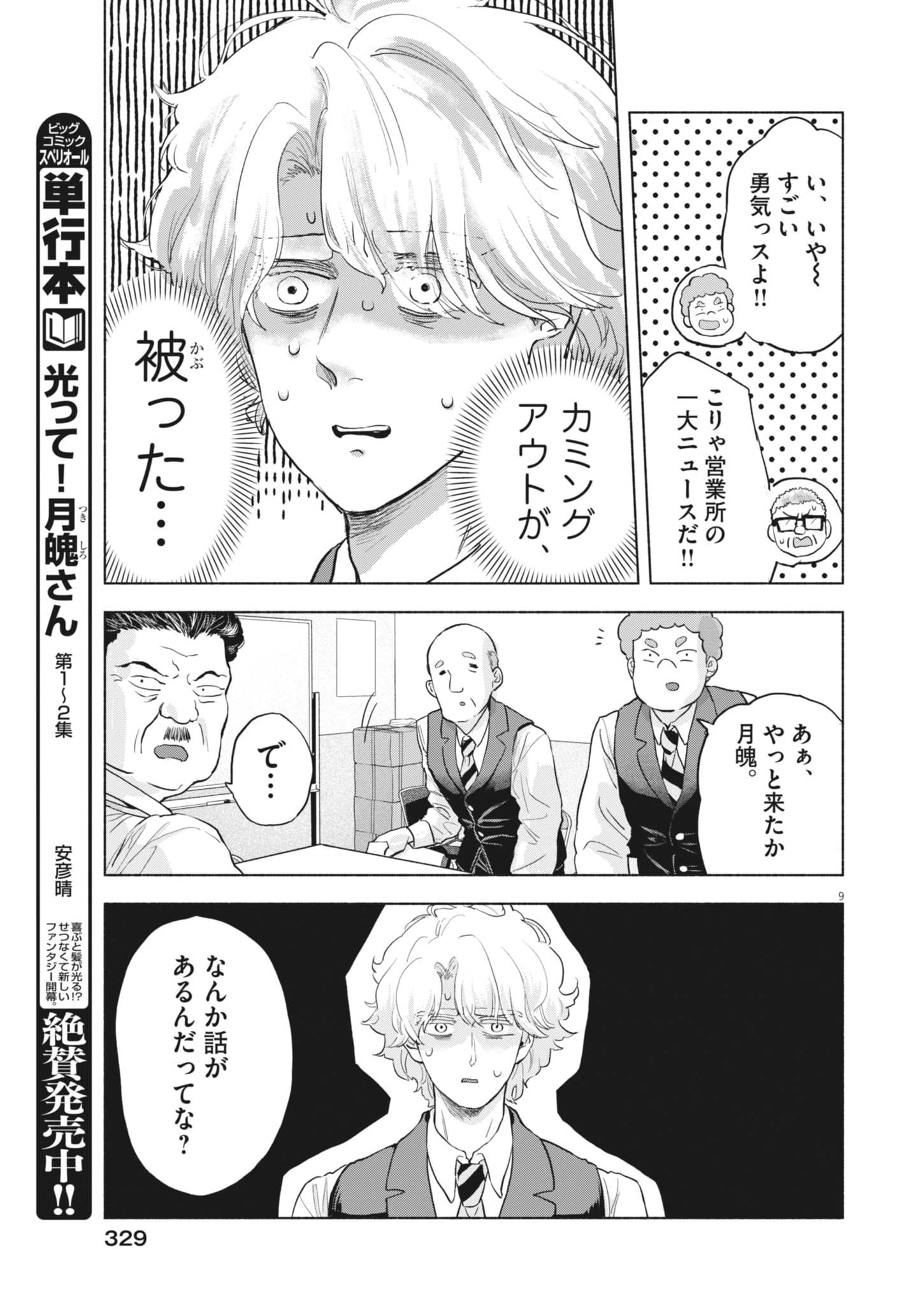 Hikatte! Tsukishiro-san - Chapter 22 - Page 9