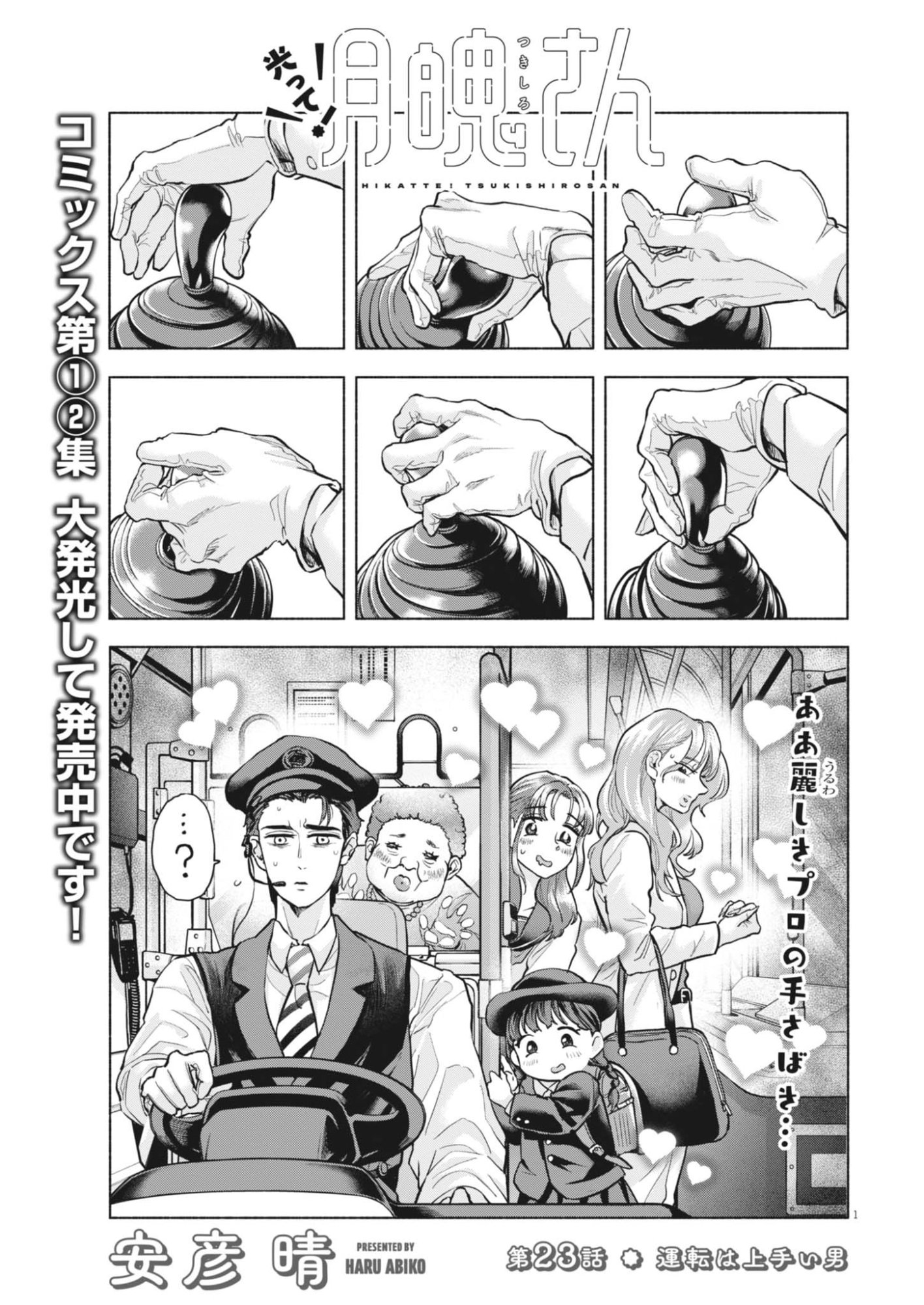 Hikatte! Tsukishiro-san - Chapter 23 - Page 1