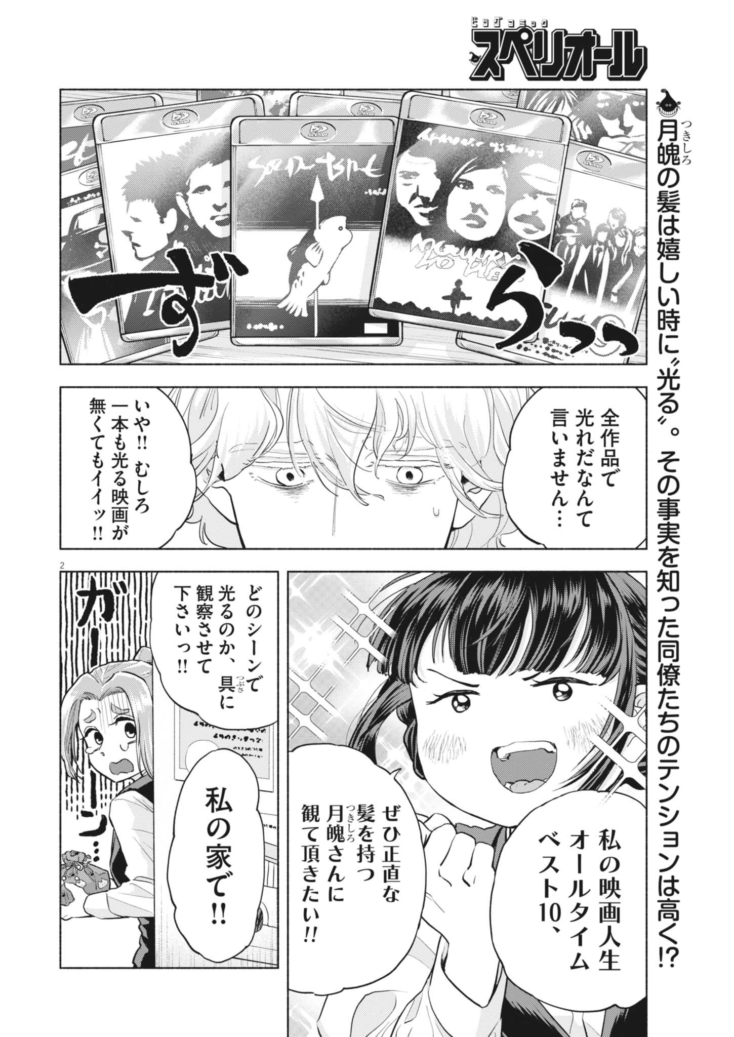 Hikatte! Tsukishiro-san - Chapter 23 - Page 2