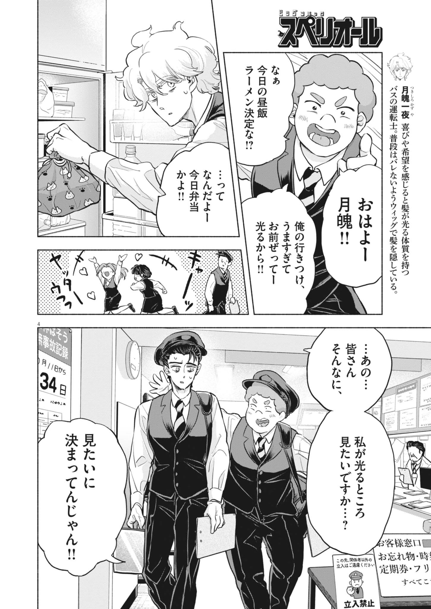 Hikatte! Tsukishiro-san - Chapter 23 - Page 4