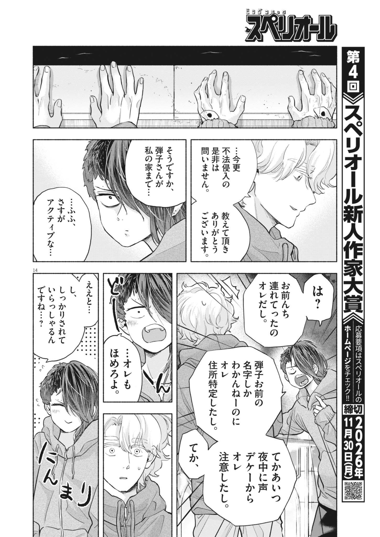 Hikatte! Tsukishiro-san - Chapter 24 - Page 14