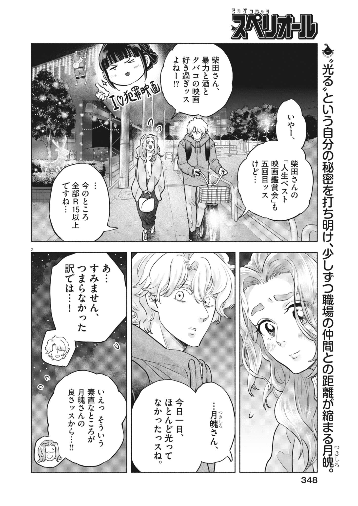 Hikatte! Tsukishiro-san - Chapter 24 - Page 2