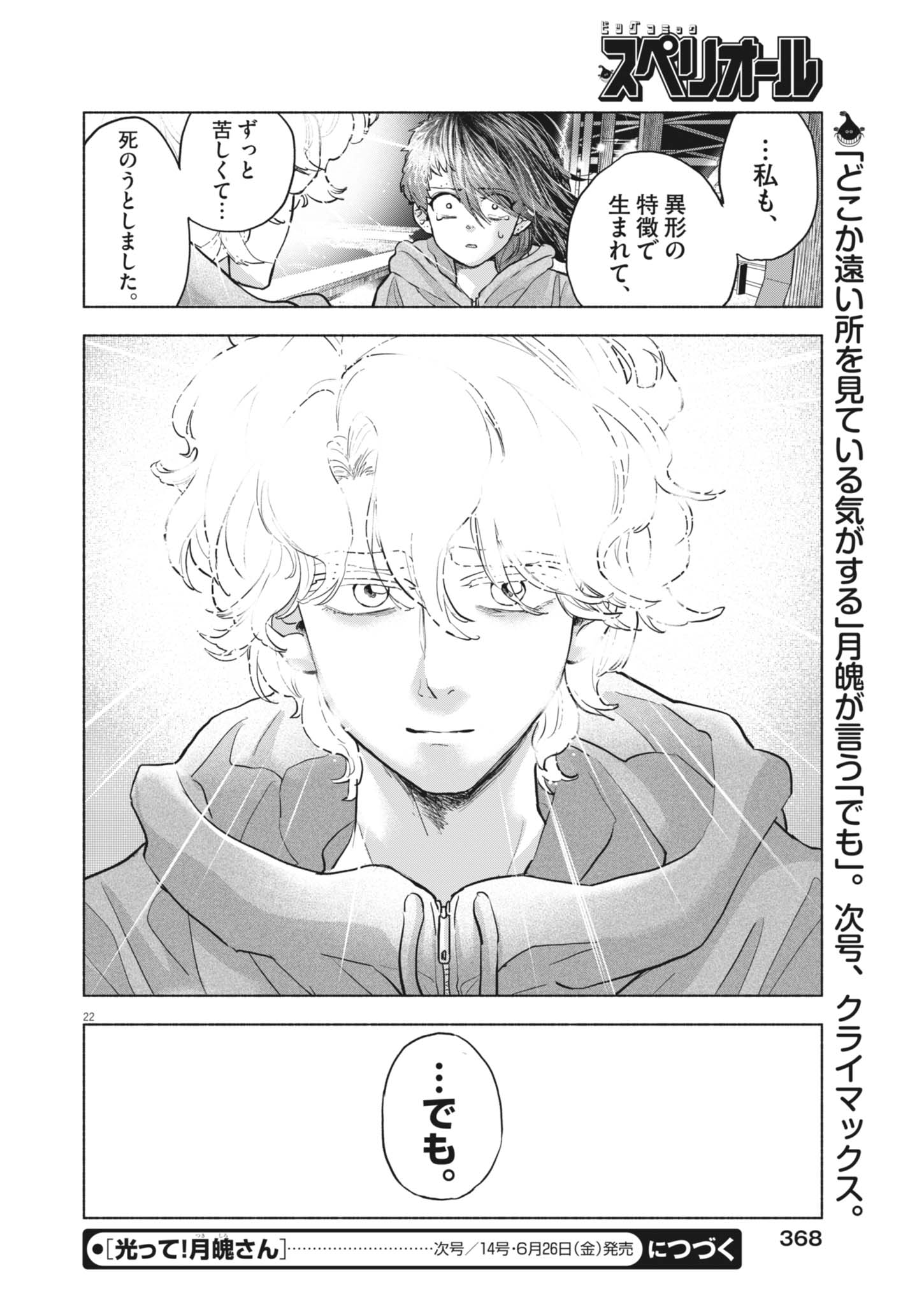 Hikatte! Tsukishiro-san - Chapter 24 - Page 22