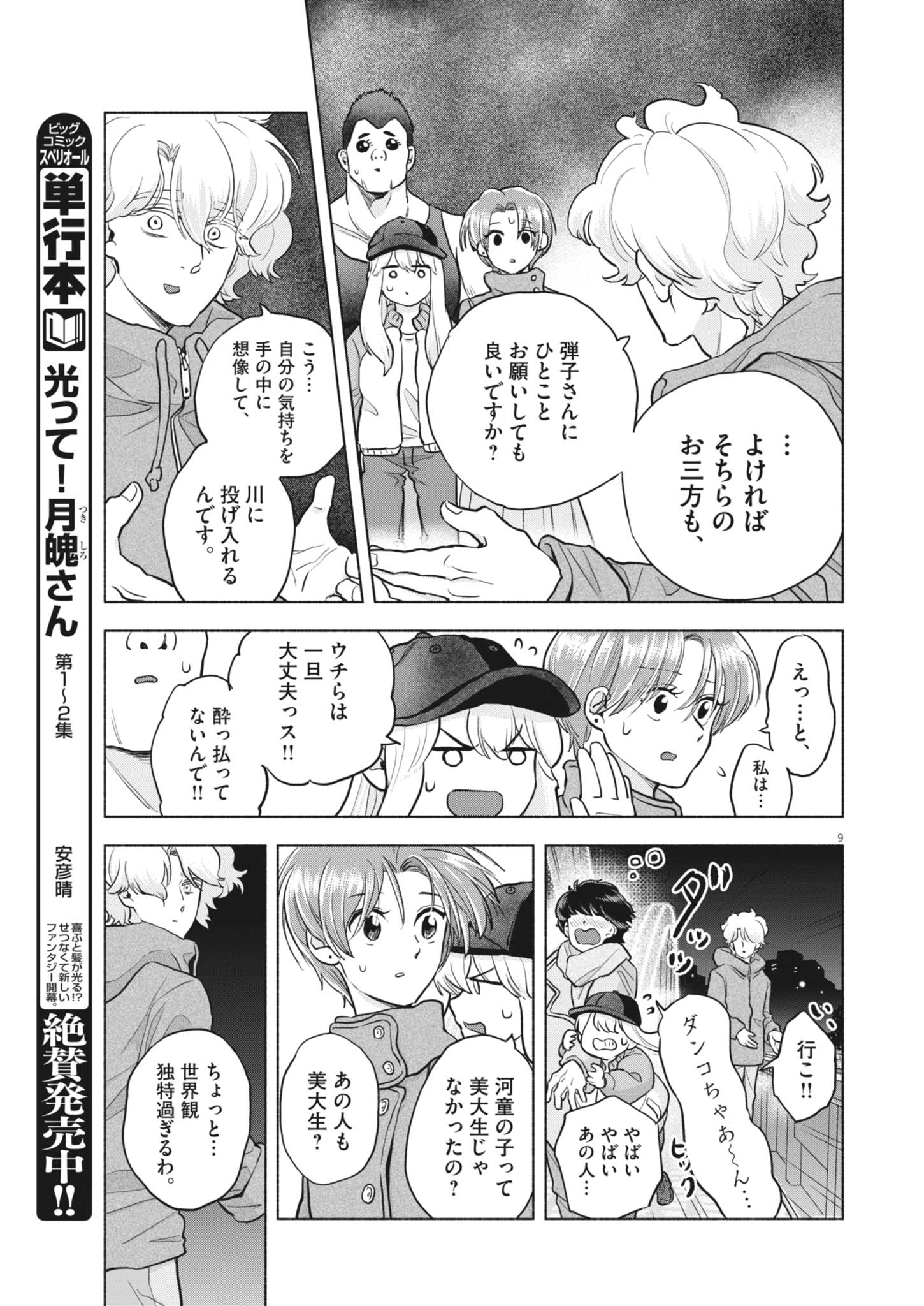Hikatte! Tsukishiro-san - Chapter 24 - Page 9