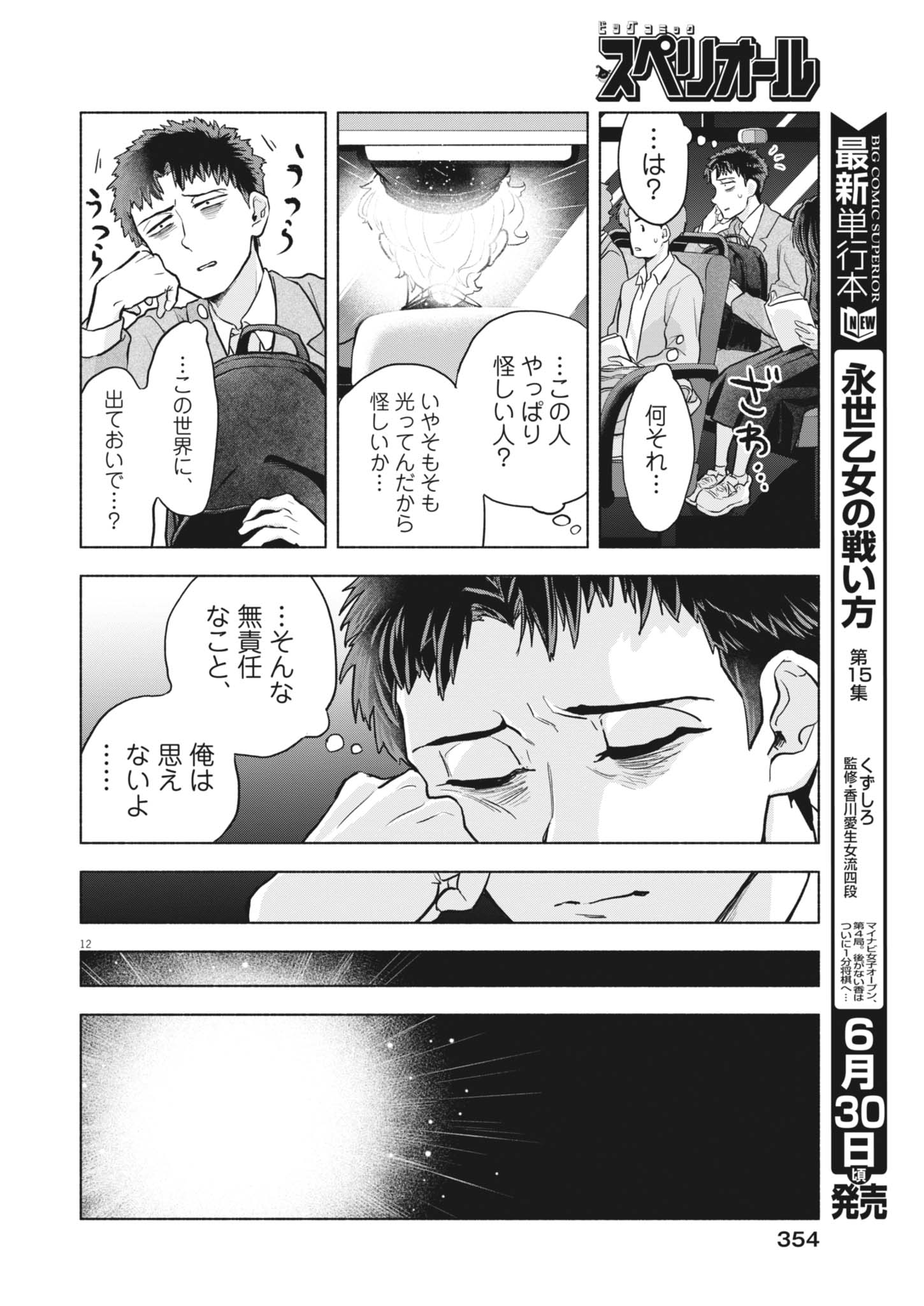 Hikatte! Tsukishiro-san - Chapter 25 - Page 12