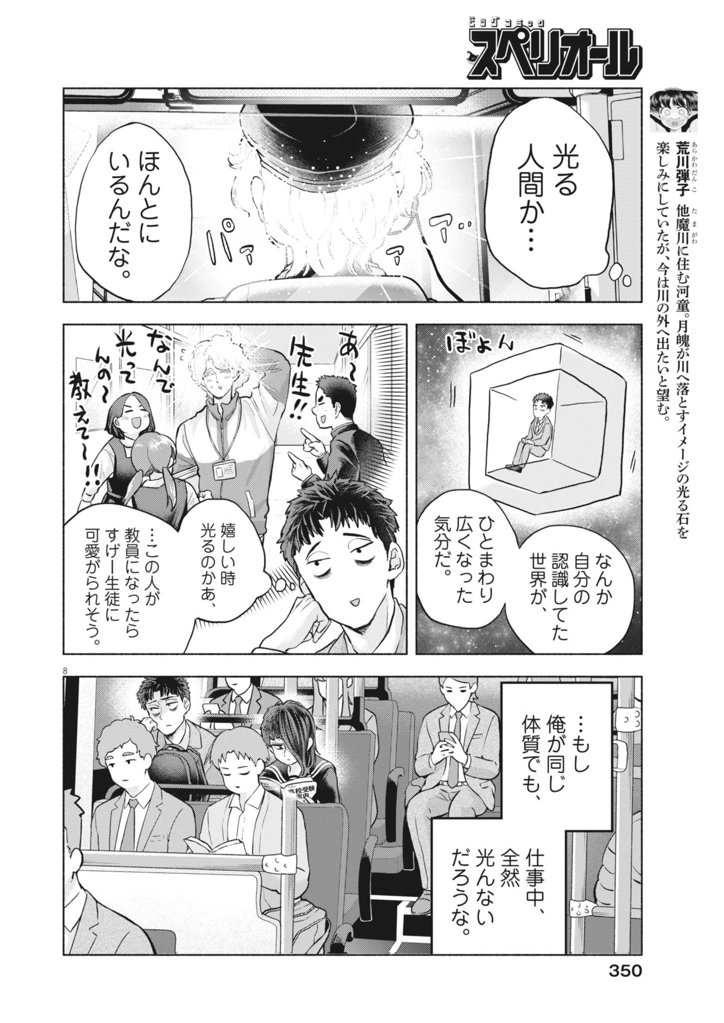 Hikatte! Tsukishiro-san - Chapter 25 - Page 8