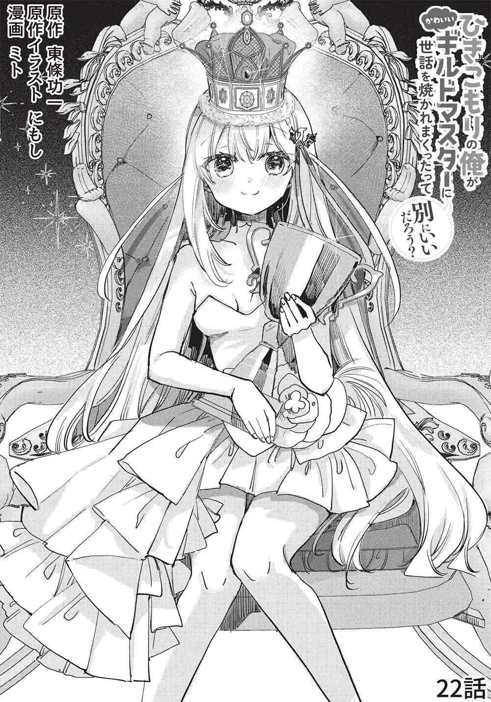 Hikikomori no Ore ga Kawaii Guild Master ni sewa o Yakaremakuttatte Betsuni ii Darou? - Chapter 22 - Page 2
