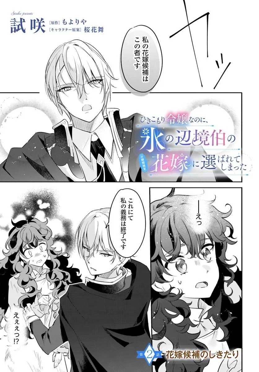 Hikikomori Reijou nano ni, Koori no Hnekyouhaku no Hanayome (Kikan Gentei) ni Erabarete shimatta - Chapter 2 - Page 1
