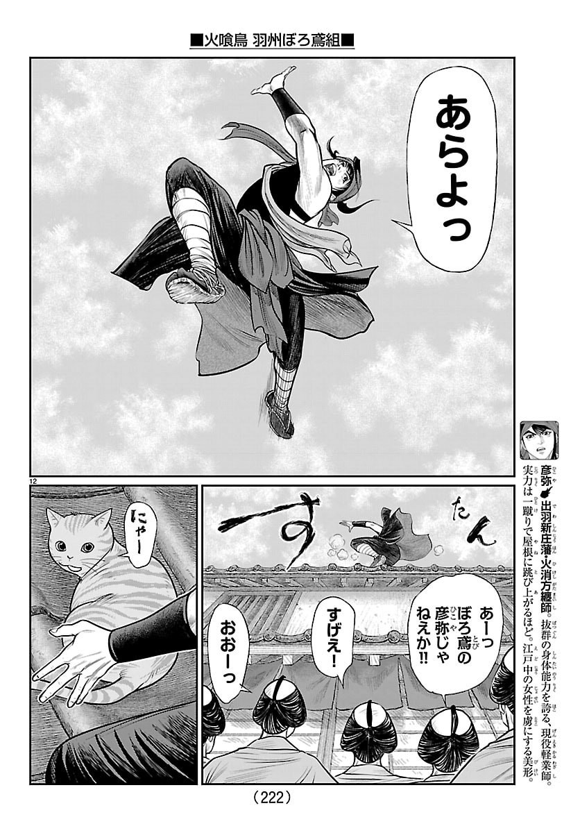 Hikuidori Ushuuboro Tobigumi - Chapter 46 - Page 12