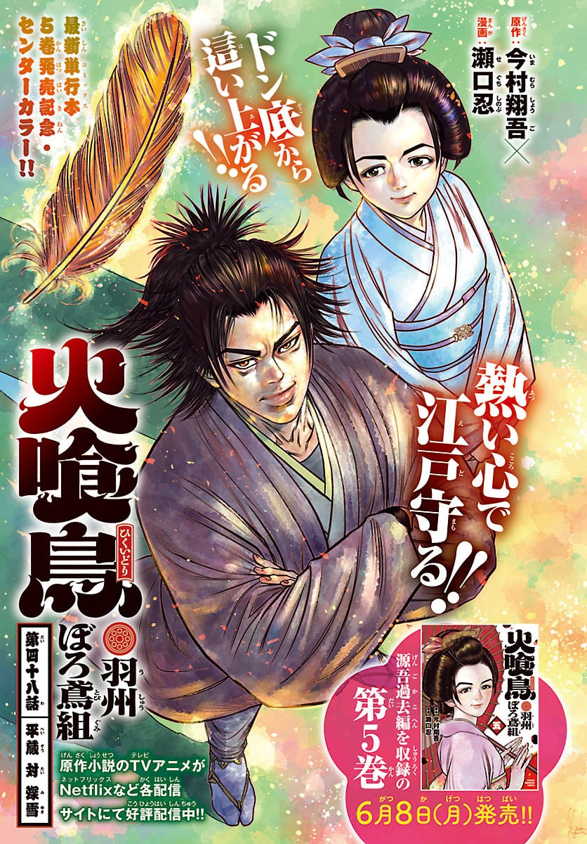 Hikuidori Ushuuboro Tobigumi - Chapter 48 - Page 1