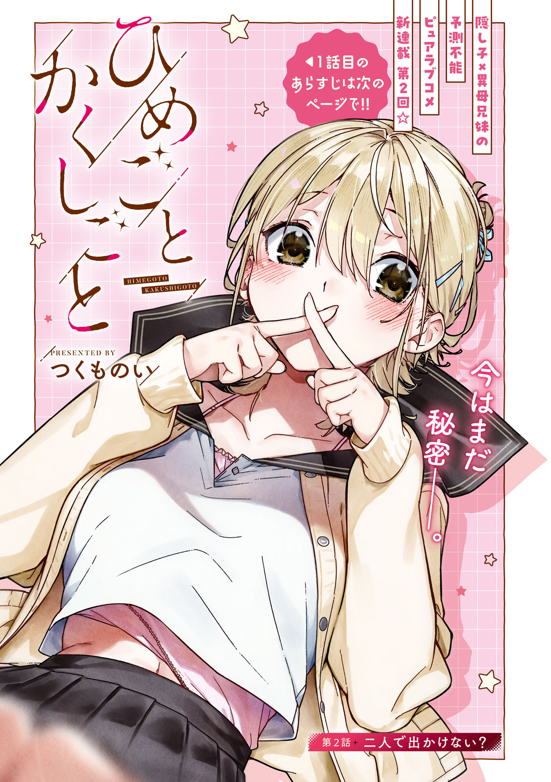 Himegoto Kakushigoto - Chapter 2 - Page 1