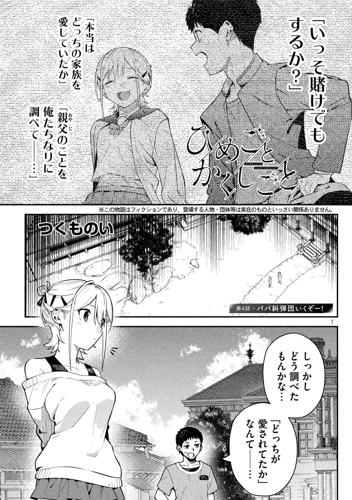 Himegoto Kakushigoto - Chapter 4 - Page 1