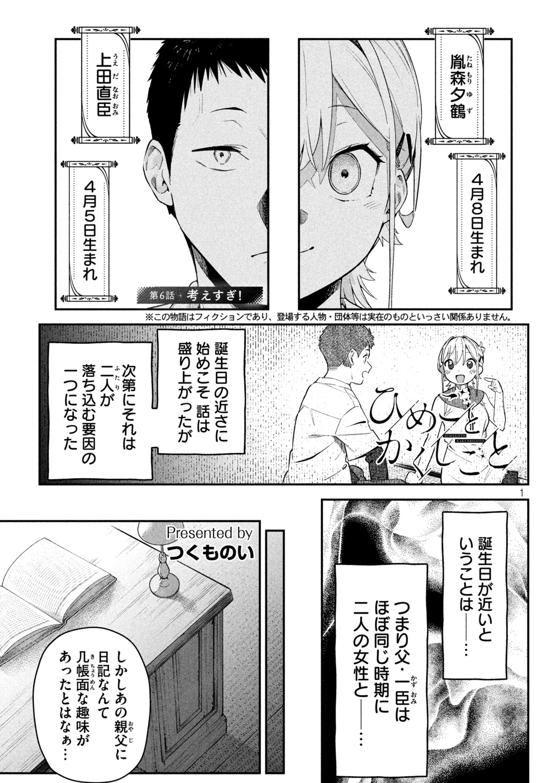 Himegoto Kakushigoto - Chapter 6 - Page 1