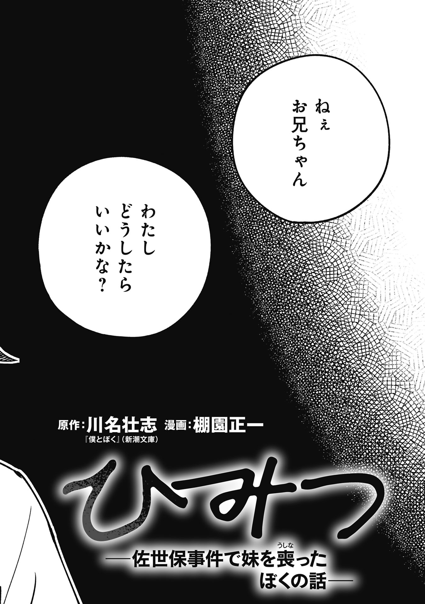 Himitsu - Sasebo Jiken de Imouto wo Ushinatta Boku no Hanashii - Chapter 5 - Page 2