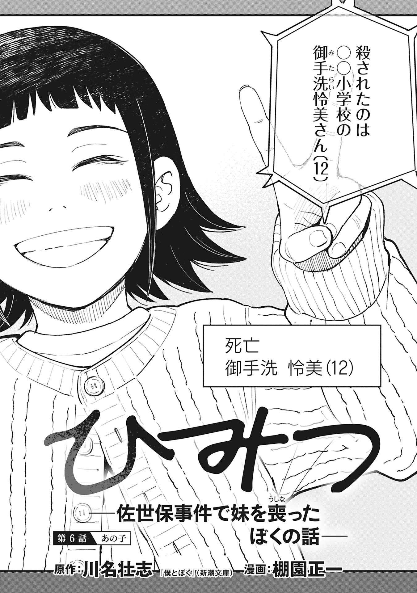 Himitsu - Sasebo Jiken de Imouto wo Ushinatta Boku no Hanashii - Chapter 6 - Page 2