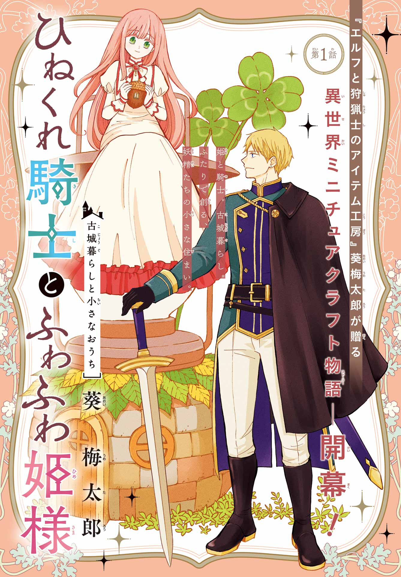 Hinekure Kishi to Fuwafuwa Hime-sama - Kojou Gurashi to Chiisana Ouchi - Chapter 1 - Page 3