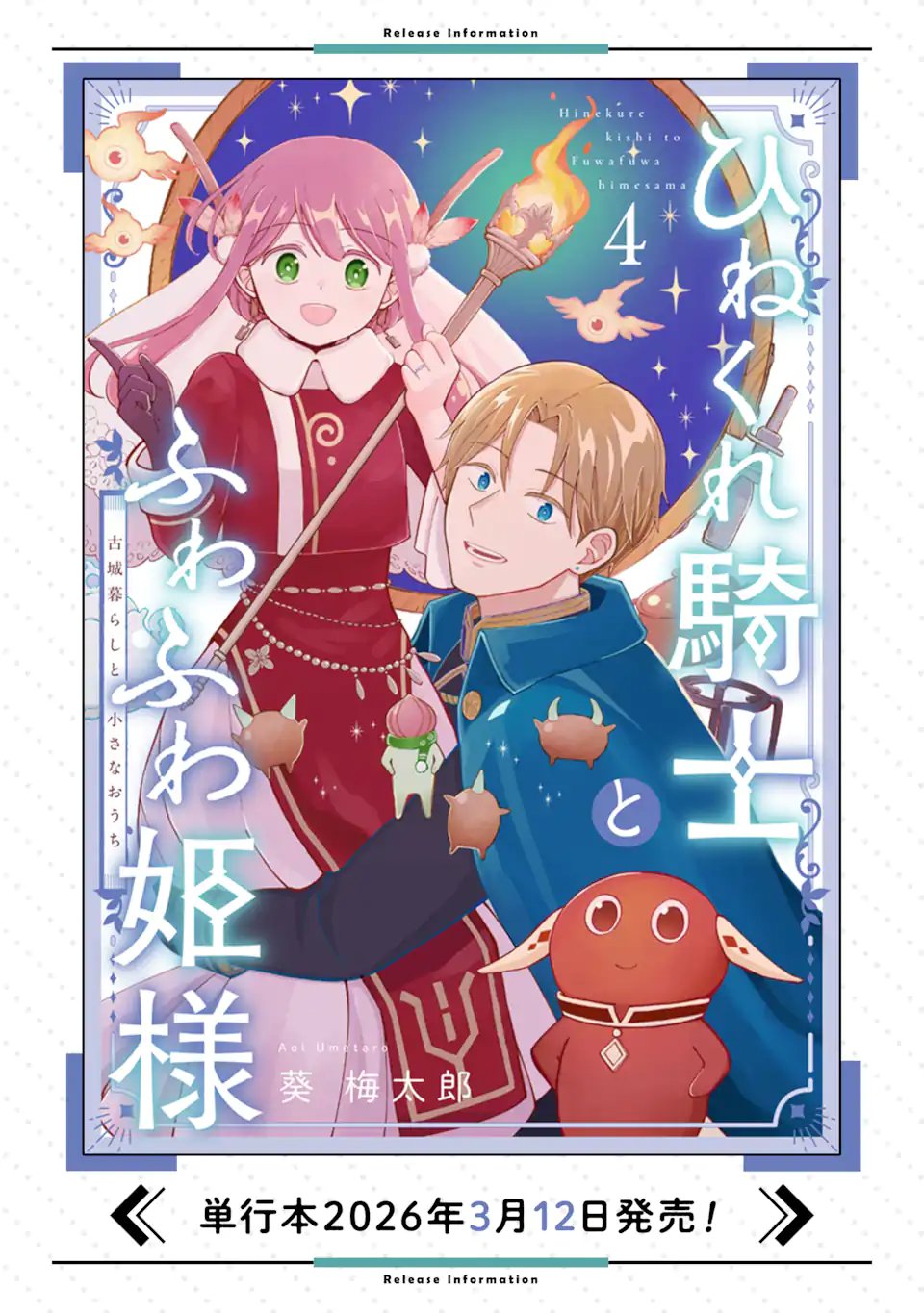 Hinekure Kishi to Fuwafuwa Hime-sama - Kojou Gurashi to Chiisana Ouchi - Chapter 20.3 - Page 11