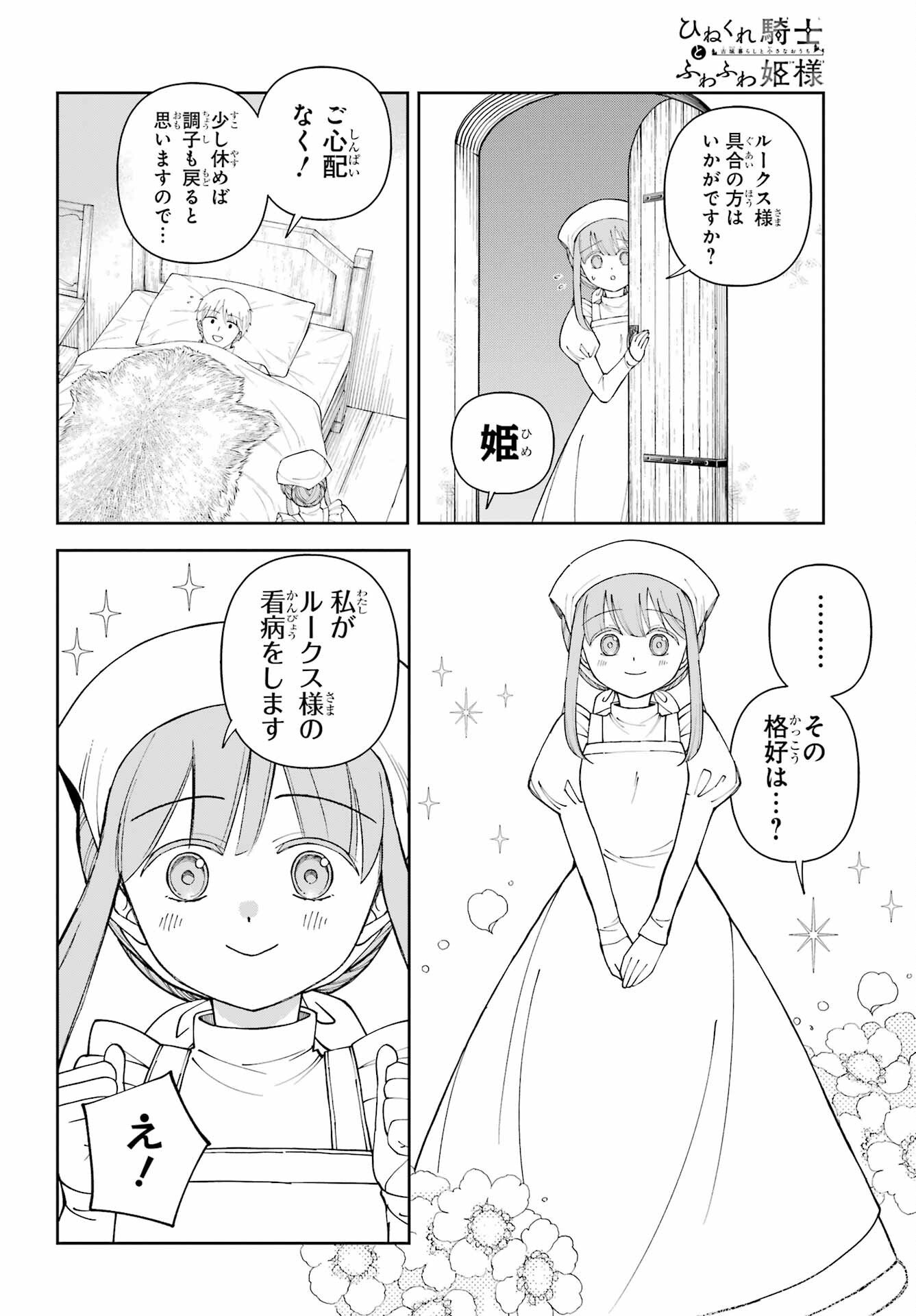 Hinekure Kishi to Fuwafuwa Hime-sama - Kojou Gurashi to Chiisana Ouchi - Chapter 20.5 - Page 8