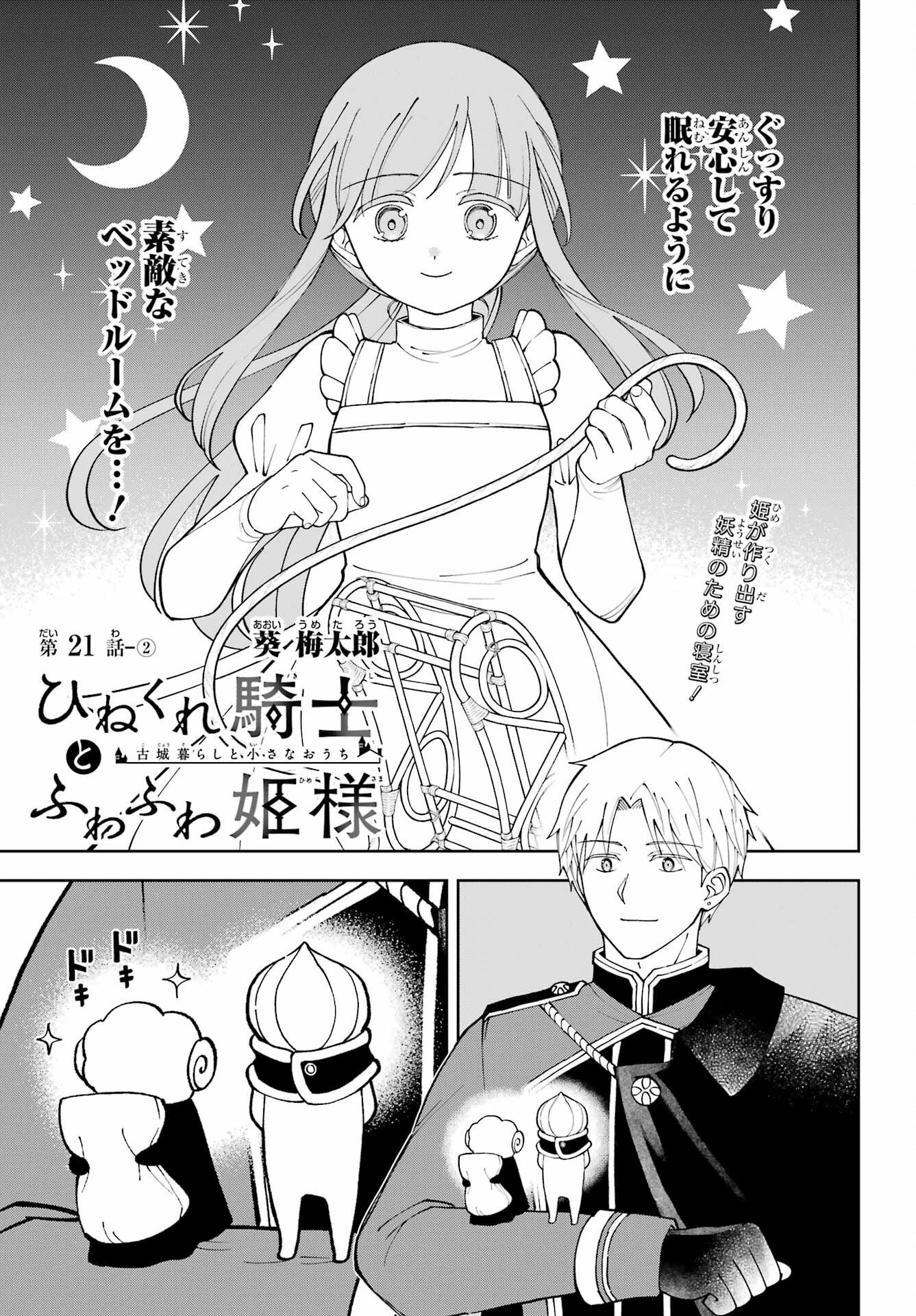Hinekure Kishi to Fuwafuwa Hime-sama - Kojou Gurashi to Chiisana Ouchi - Chapter 21.2 - Page 1