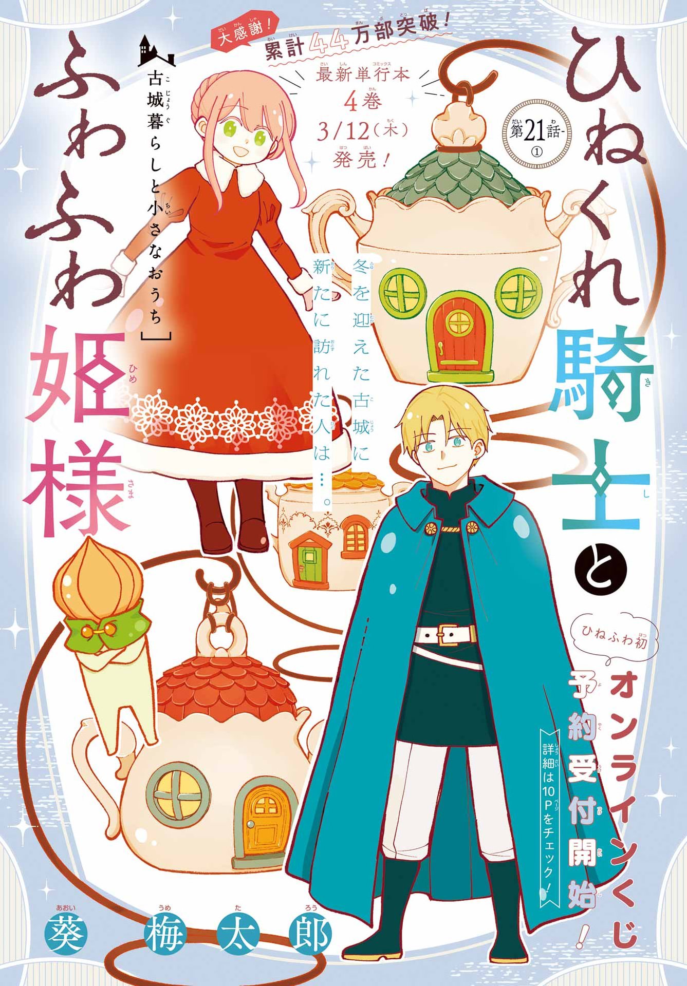 Hinekure Kishi to Fuwafuwa Hime-sama - Kojou Gurashi to Chiisana Ouchi - Chapter 21 - Page 1