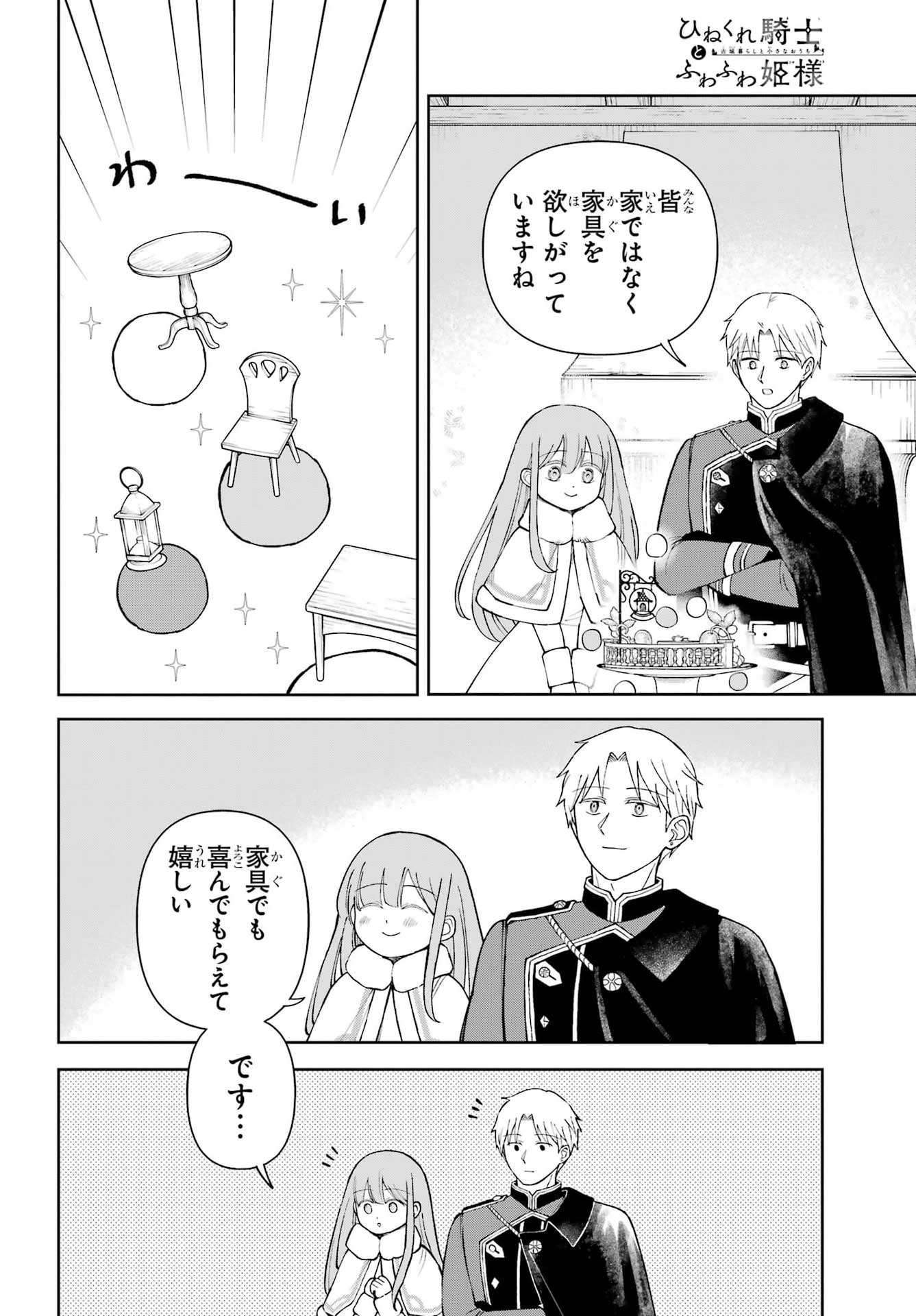 Hinekure Kishi to Fuwafuwa Hime-sama - Kojou Gurashi to Chiisana Ouchi - Chapter 21 - Page 12