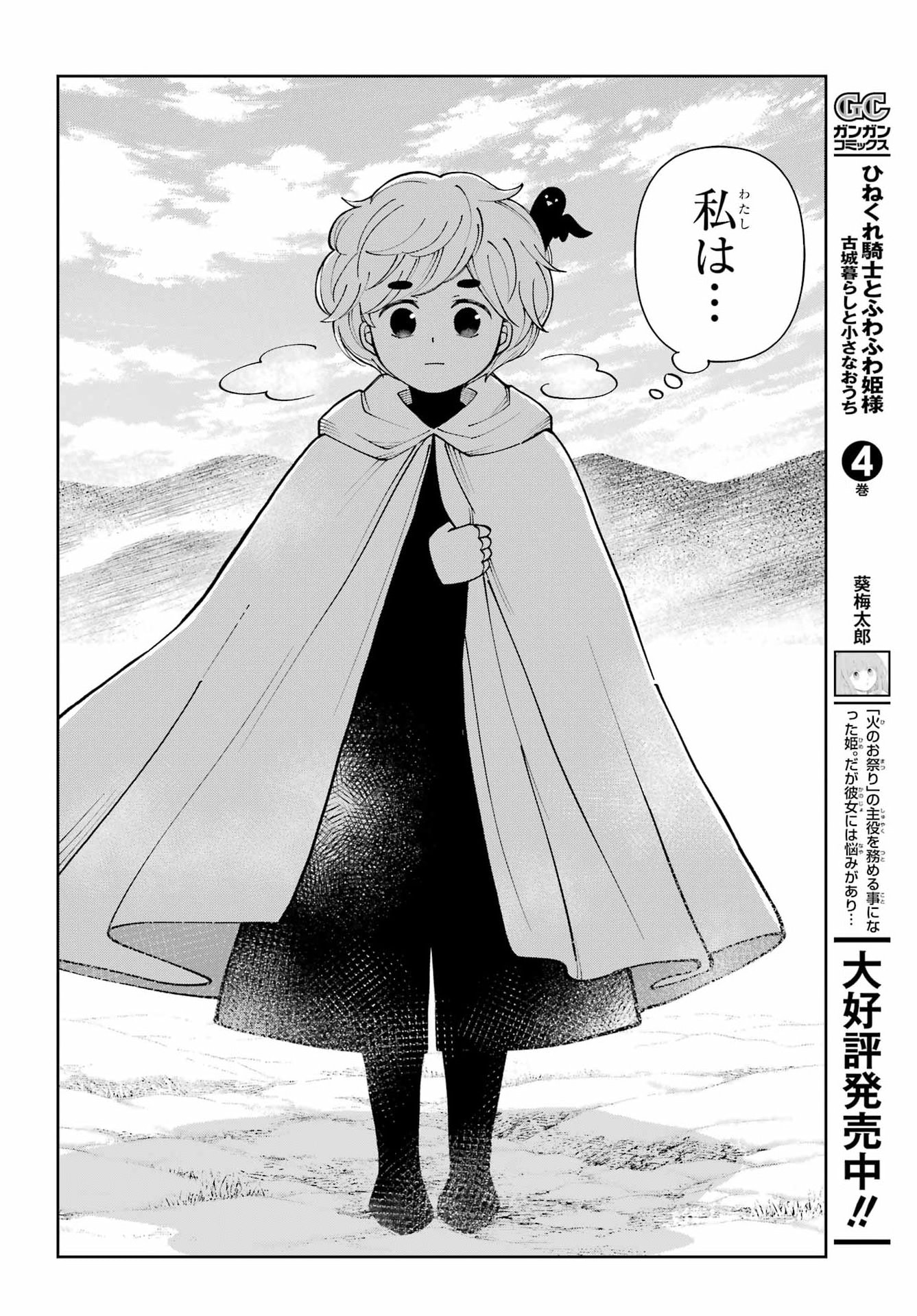 Hinekure Kishi to Fuwafuwa Hime-sama - Kojou Gurashi to Chiisana Ouchi - Chapter 21 - Page 4