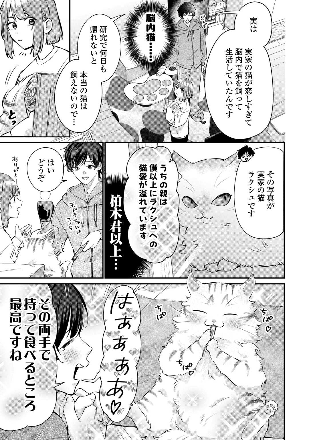 Hirotta no ga Hontou ni Neko ka wa Utagawashii - Chapter 4.1 - Page 3