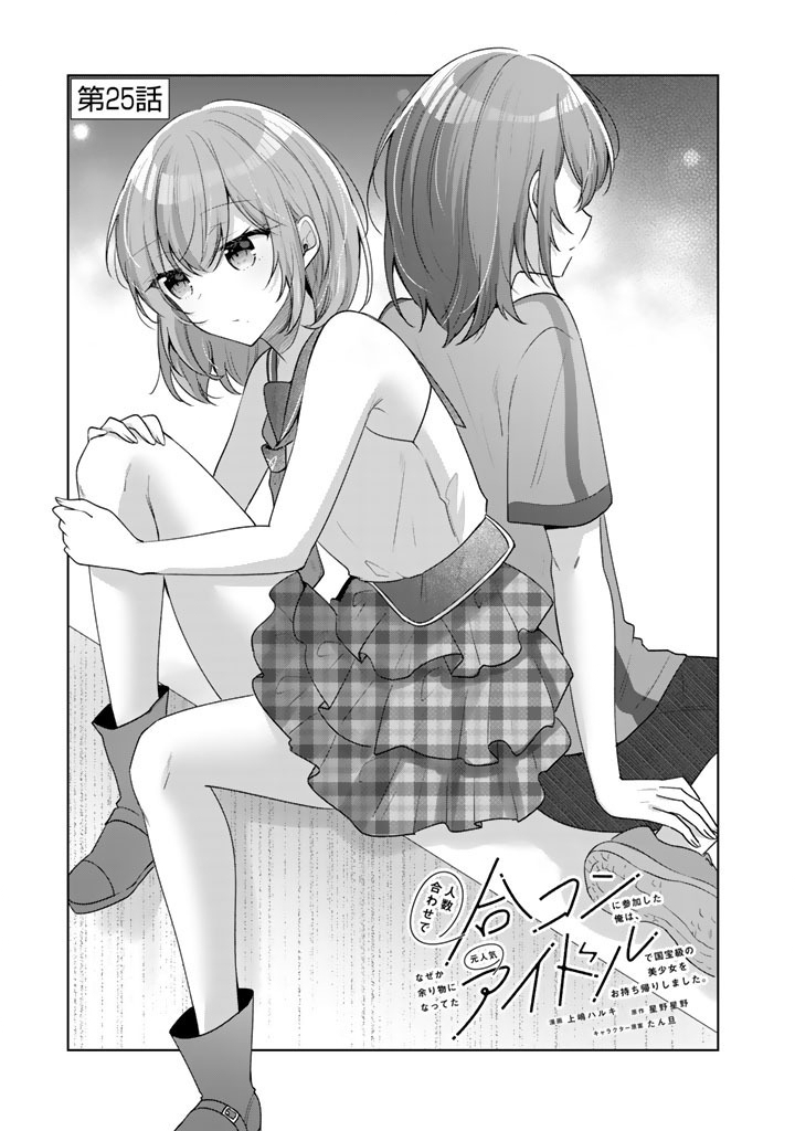 Hito Kazuawase de Goukon ni Sanka shita Ore wa, Naze ka Amarimono ni Natteta Moto Ninki Idol de Kokuhoukyuu no Bishoujo wo Omochikaeri shimashita. - Chapter 25 - Page 1