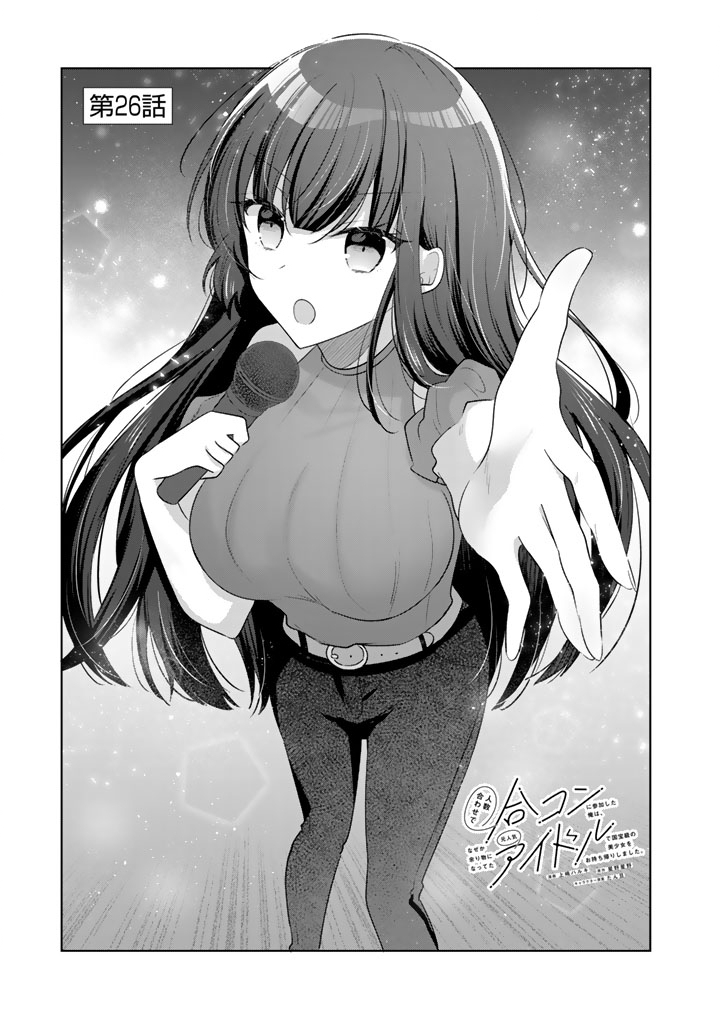 Hito Kazuawase de Goukon ni Sanka shita Ore wa, Naze ka Amarimono ni Natteta Moto Ninki Idol de Kokuhoukyuu no Bishoujo wo Omochikaeri shimashita. - Chapter 26 - Page 1