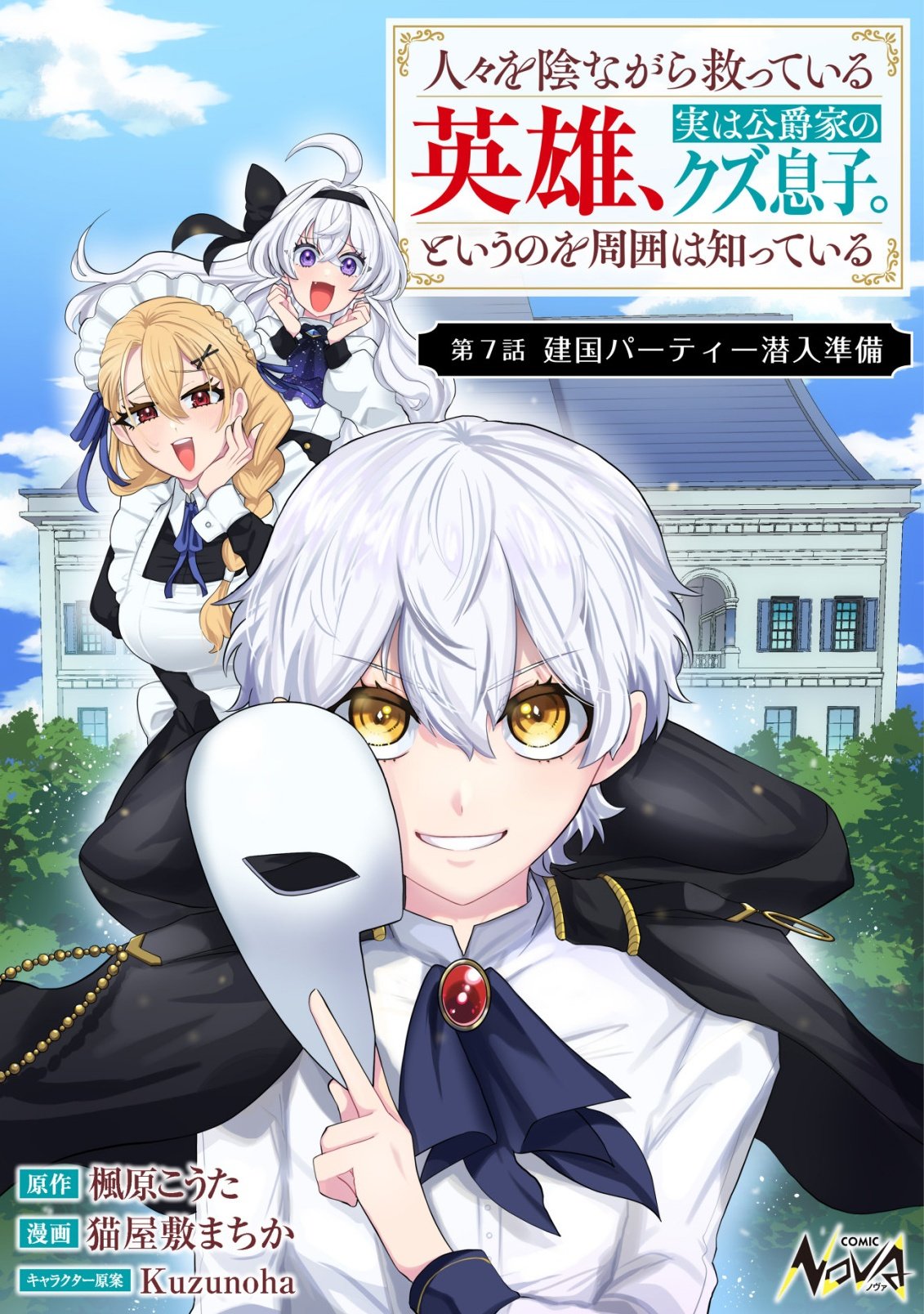 Hitobito o Kagenagara Sukutteiru Eiyuu, Jitsu wa Koushaku-ke no Kuzu Musuko. To iu no wo Shuui wa Shitteiru - Chapter 7 - Page 1