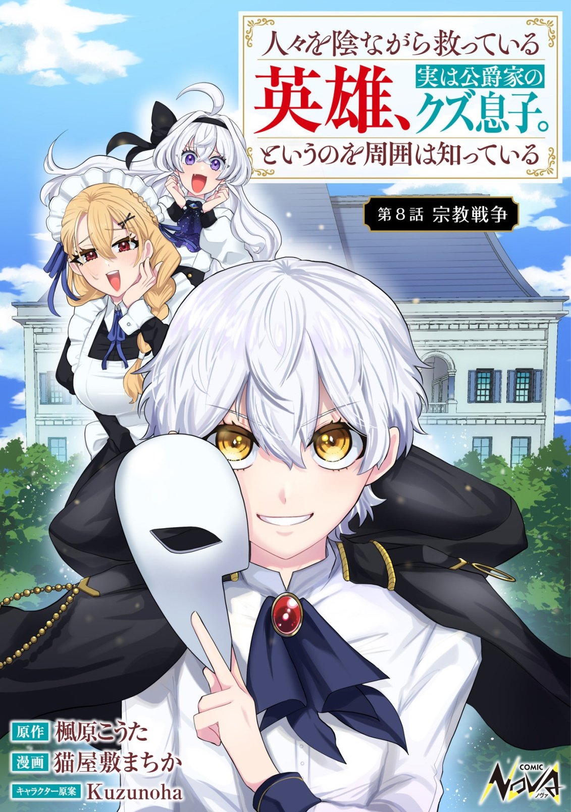 Hitobito o Kagenagara Sukutteiru Eiyuu, Jitsu wa Koushaku-ke no Kuzu Musuko. To iu no wo Shuui wa Shitteiru - Chapter 8 - Page 1
