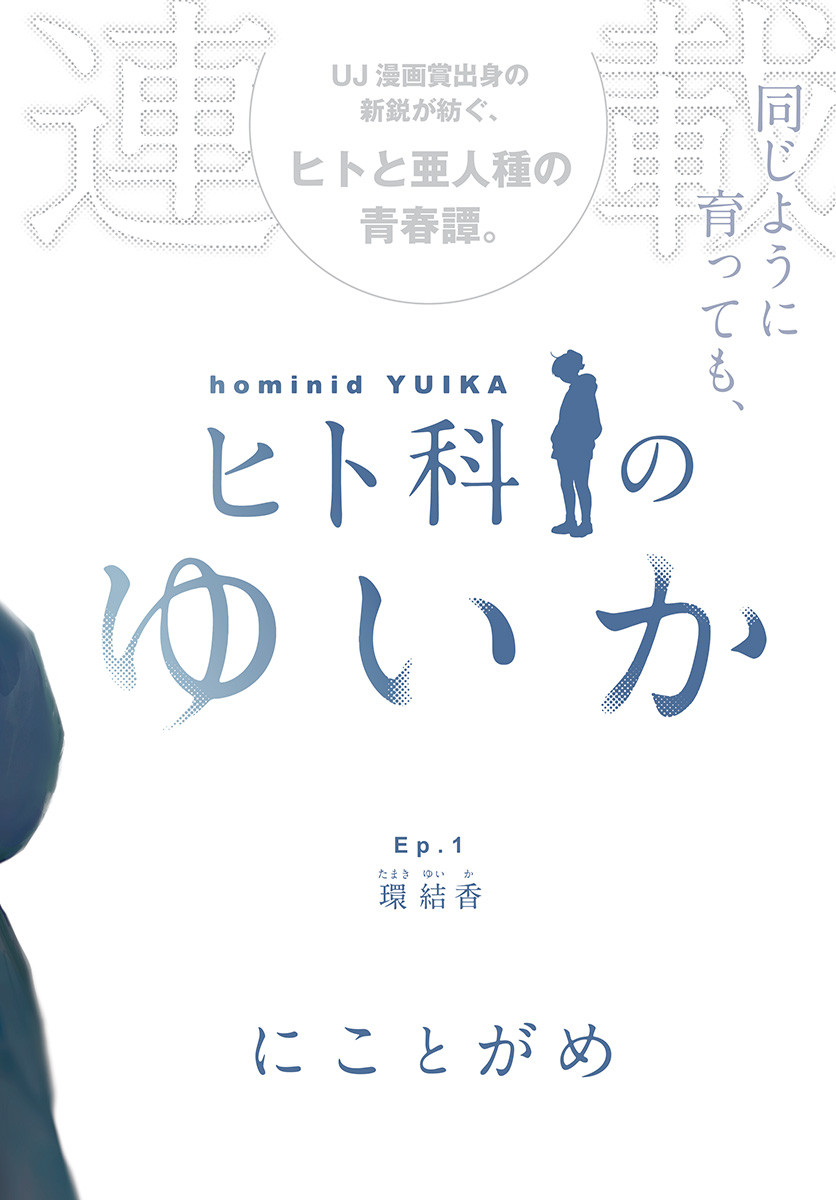 Hitoka no Yuika - Chapter 1 - Page 2