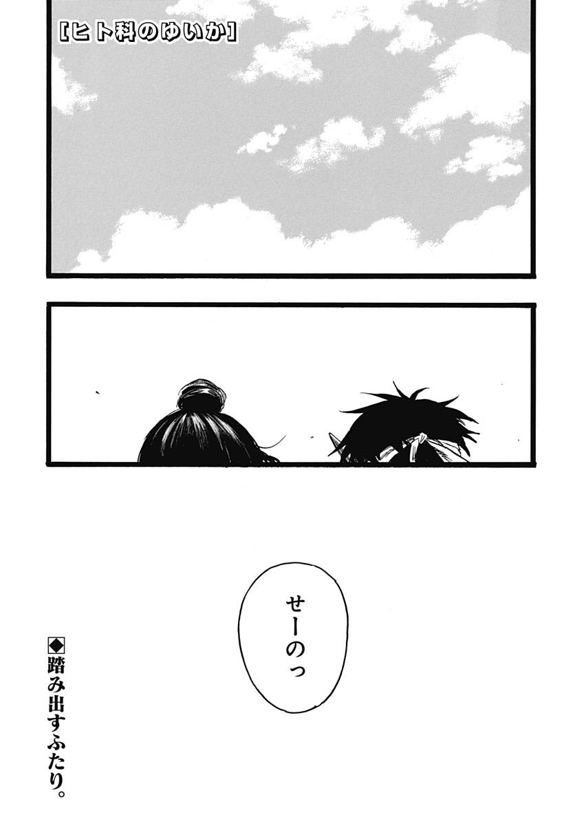Hitoka no Yuika - Chapter 12 - Page 1