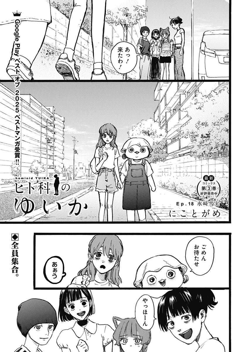 Hitoka no Yuika - Chapter 18 - Page 1