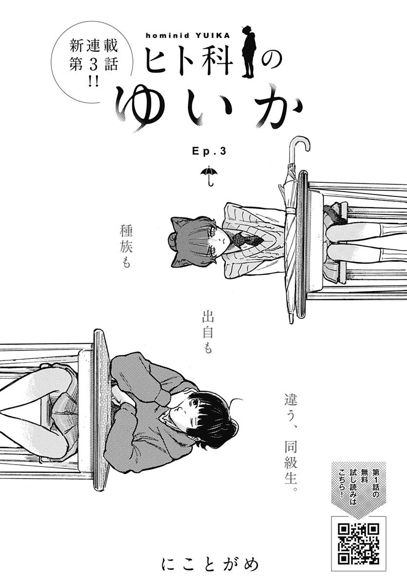 Hitoka no Yuika - Chapter 3 - Page 3