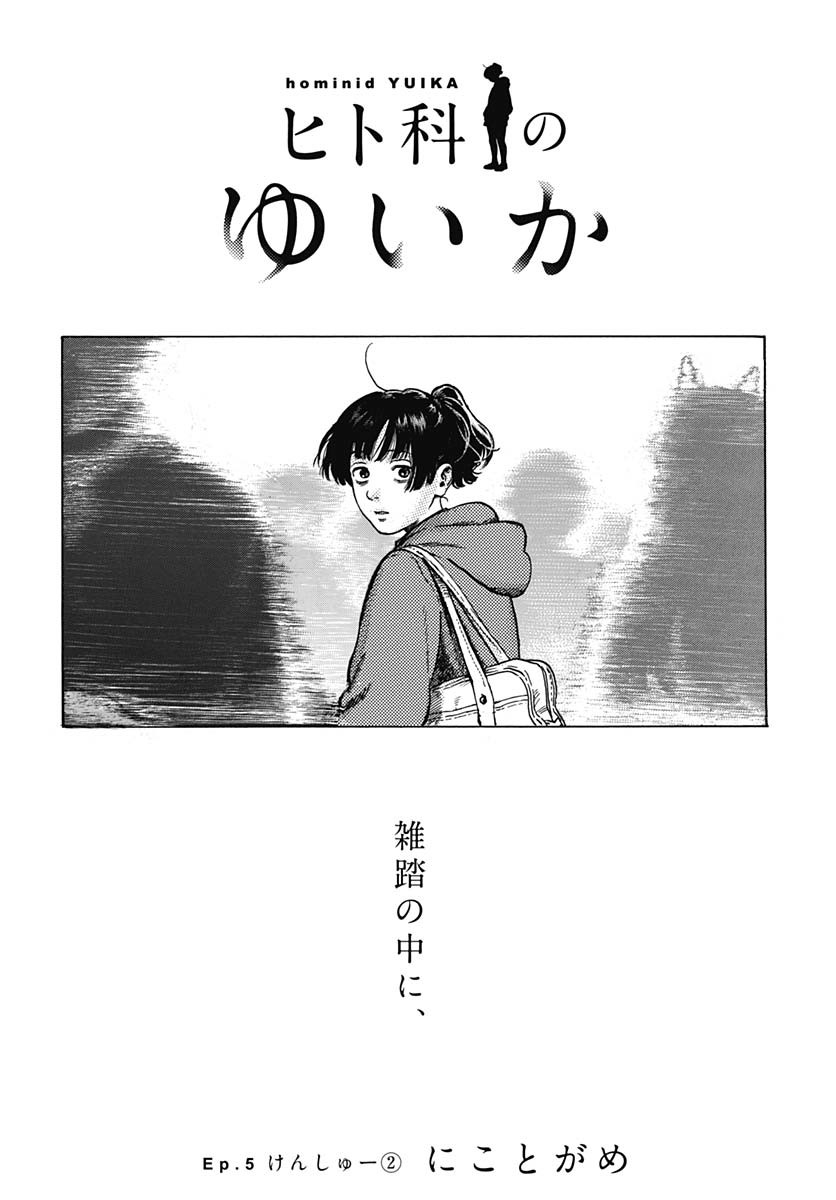 Hitoka no Yuika - Chapter 5 - Page 2