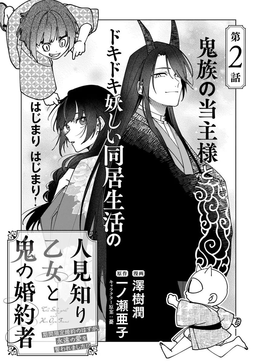 Hitomishiri Otome to Oni no Konyakusha Kikan Gentei Konyaku no hazu ga, Eien no Ai o Chikawaremashita!? - Chapter 2.1 - Page 1