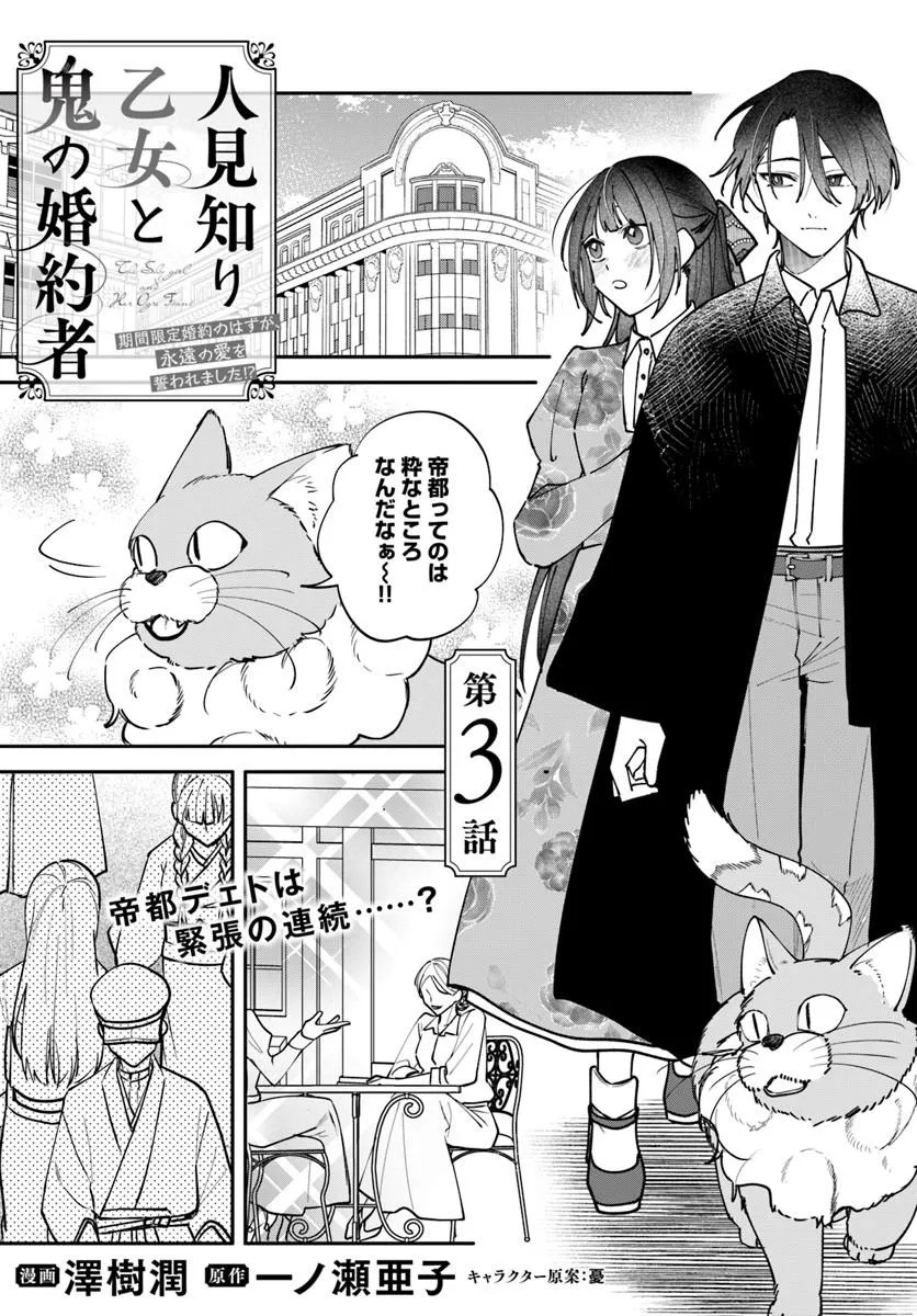 Hitomishiri Otome to Oni no Konyakusha Kikan Gentei Konyaku no hazu ga, Eien no Ai o Chikawaremashita!? - Chapter 3.1 - Page 1