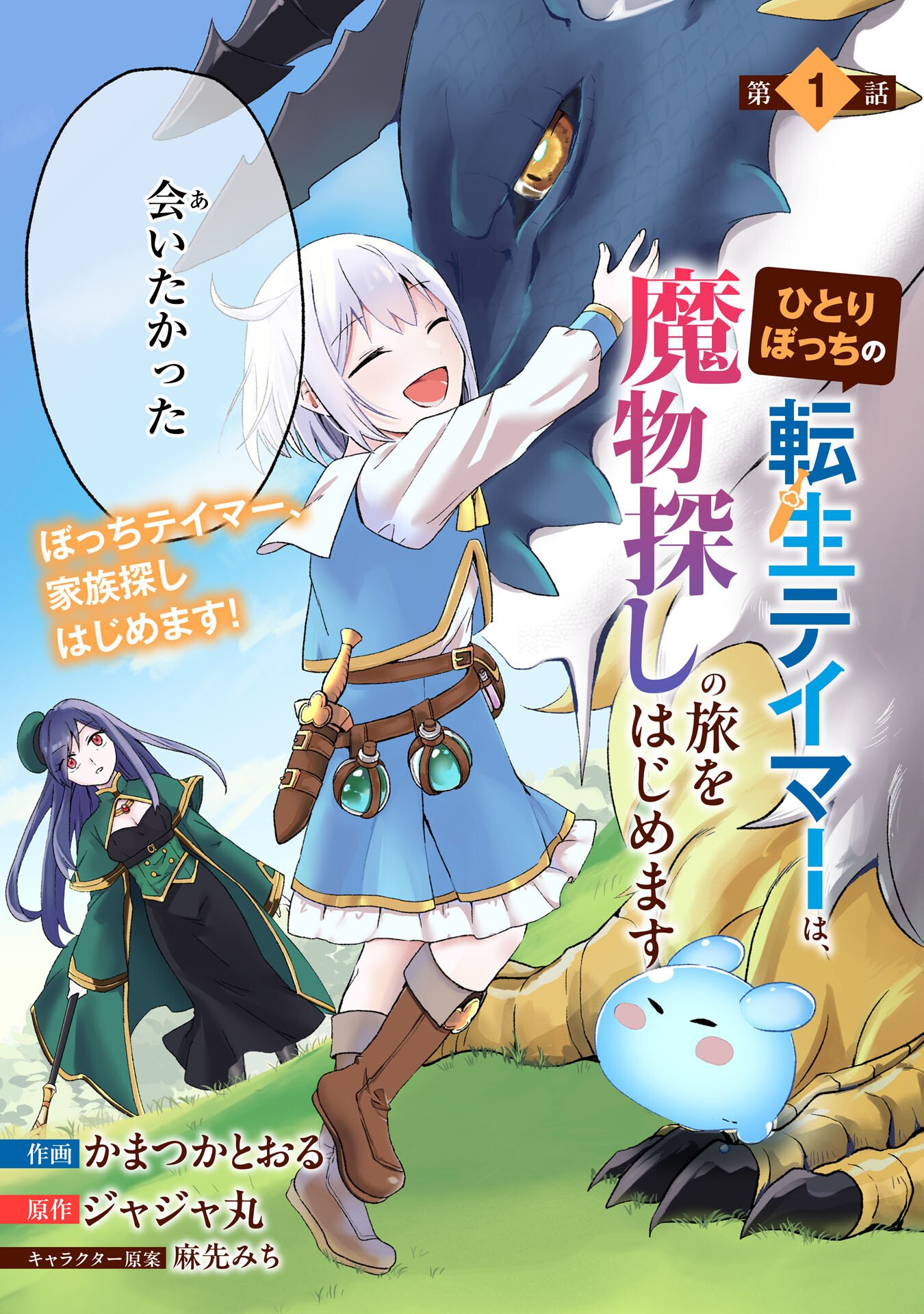 Hitoribocchi no Tensei Tamer wa, Mamono Sagashi no Tabi wo Hajimemasu - Chapter 1 - Page 3