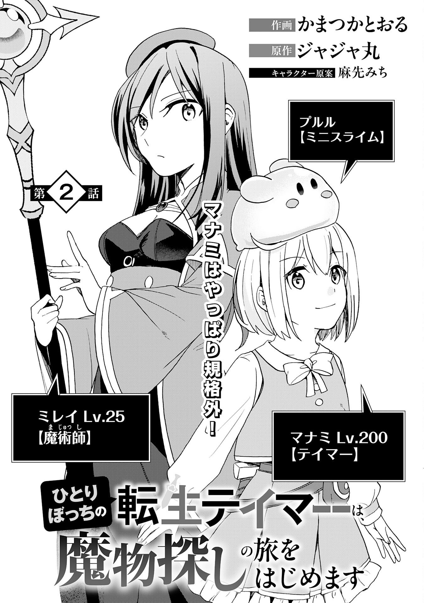 Hitoribocchi no Tensei Tamer wa, Mamono Sagashi no Tabi wo Hajimemasu - Chapter 2 - Page 1