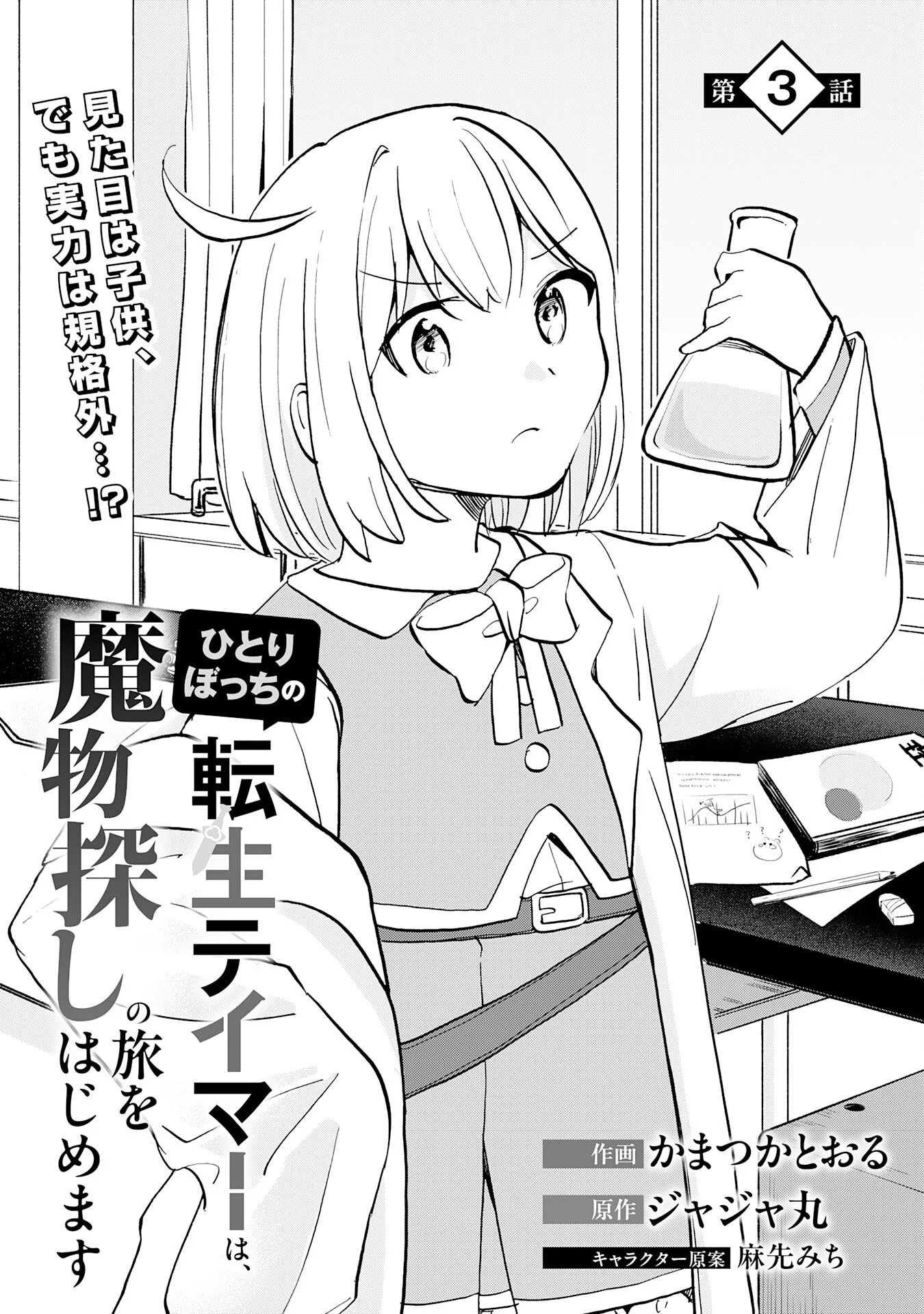 Hitoribocchi no Tensei Tamer wa, Mamono Sagashi no Tabi wo Hajimemasu - Chapter 3 - Page 1