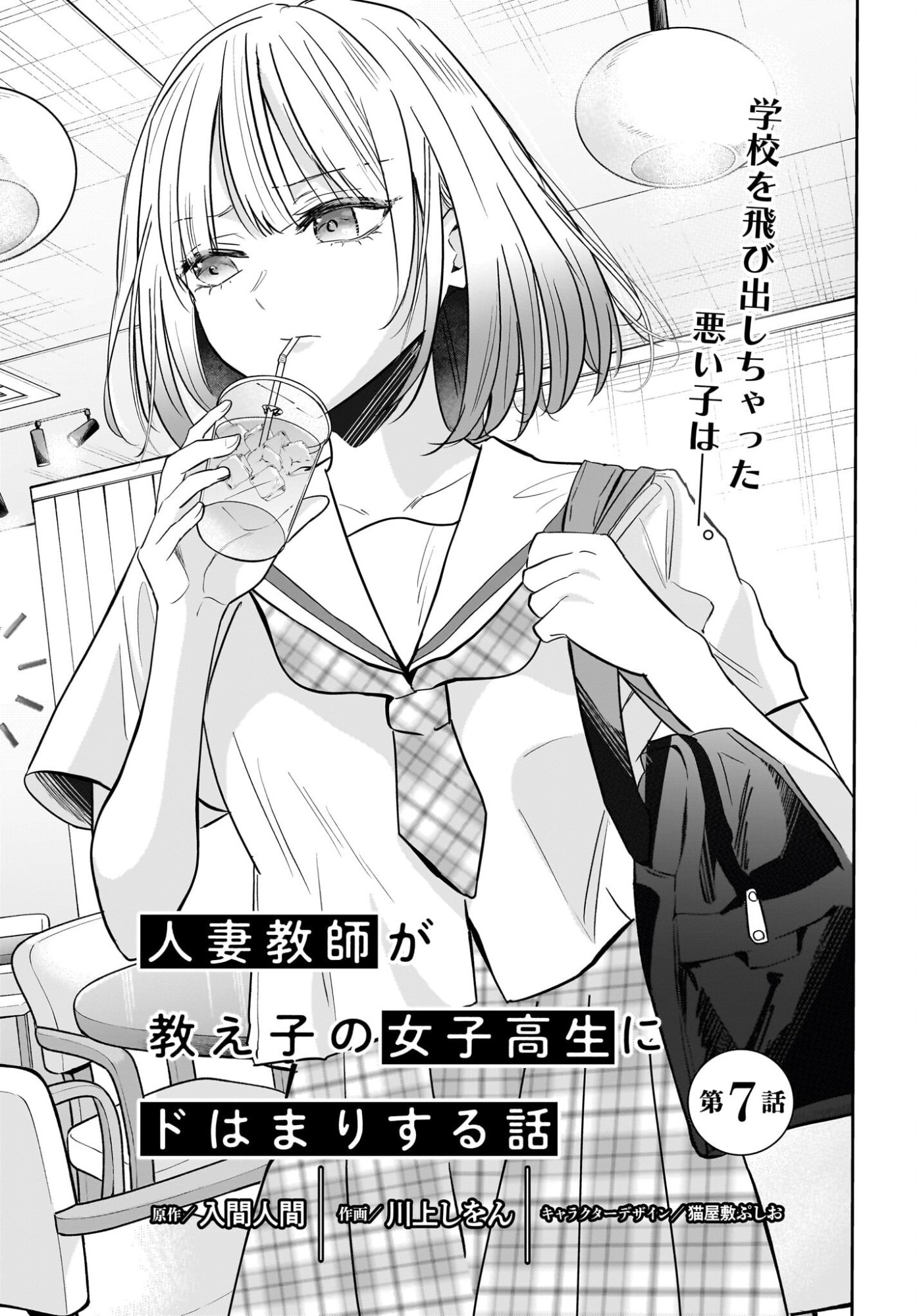 Hitodzuma Kyoushi ga Oshiego no Joshi koukousei ni do hamari suru Hanashi - Chapter 7 - Page 1