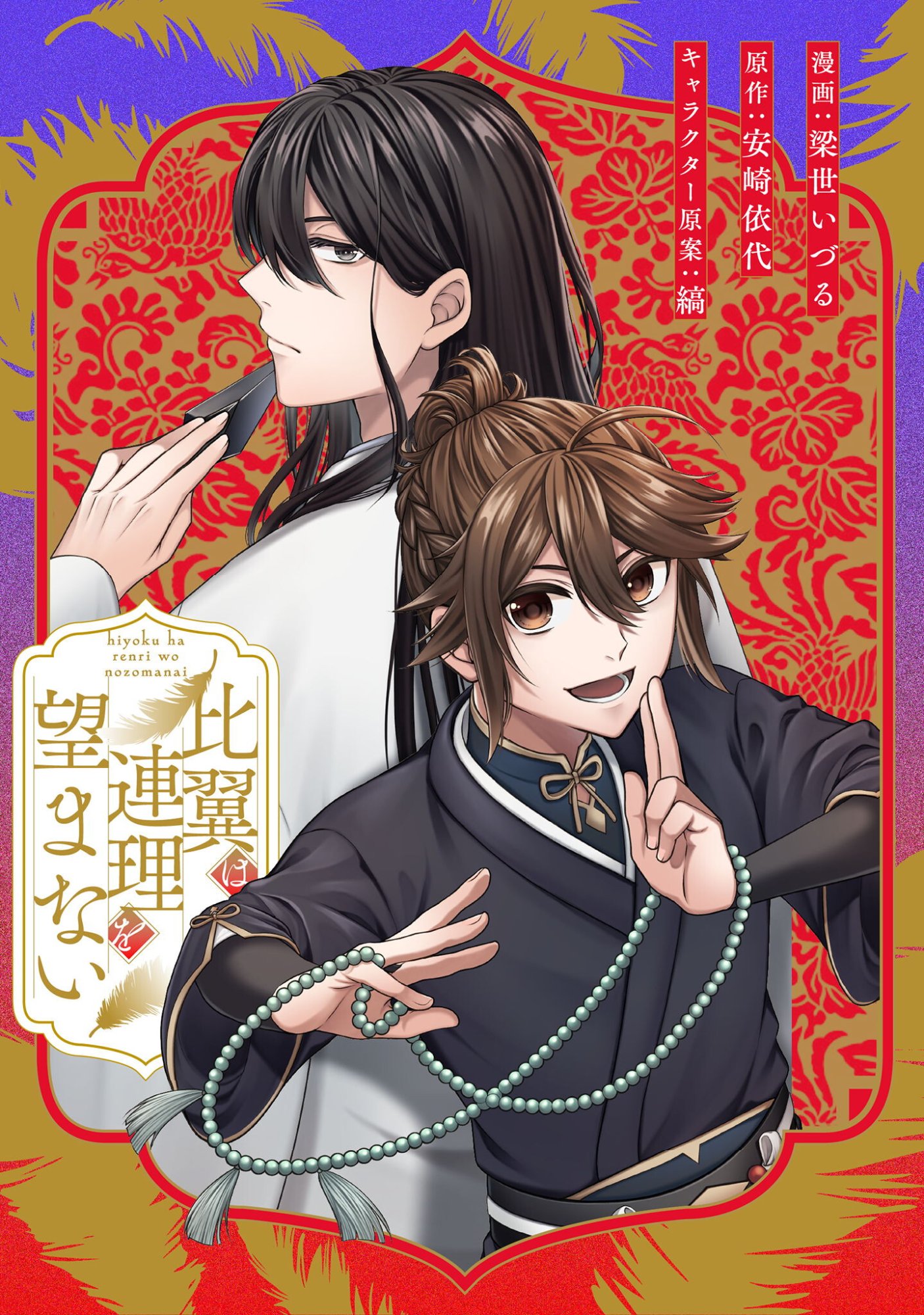 Hiyoku wa Renri wo Nozomanai - Chapter 5 - Page 1