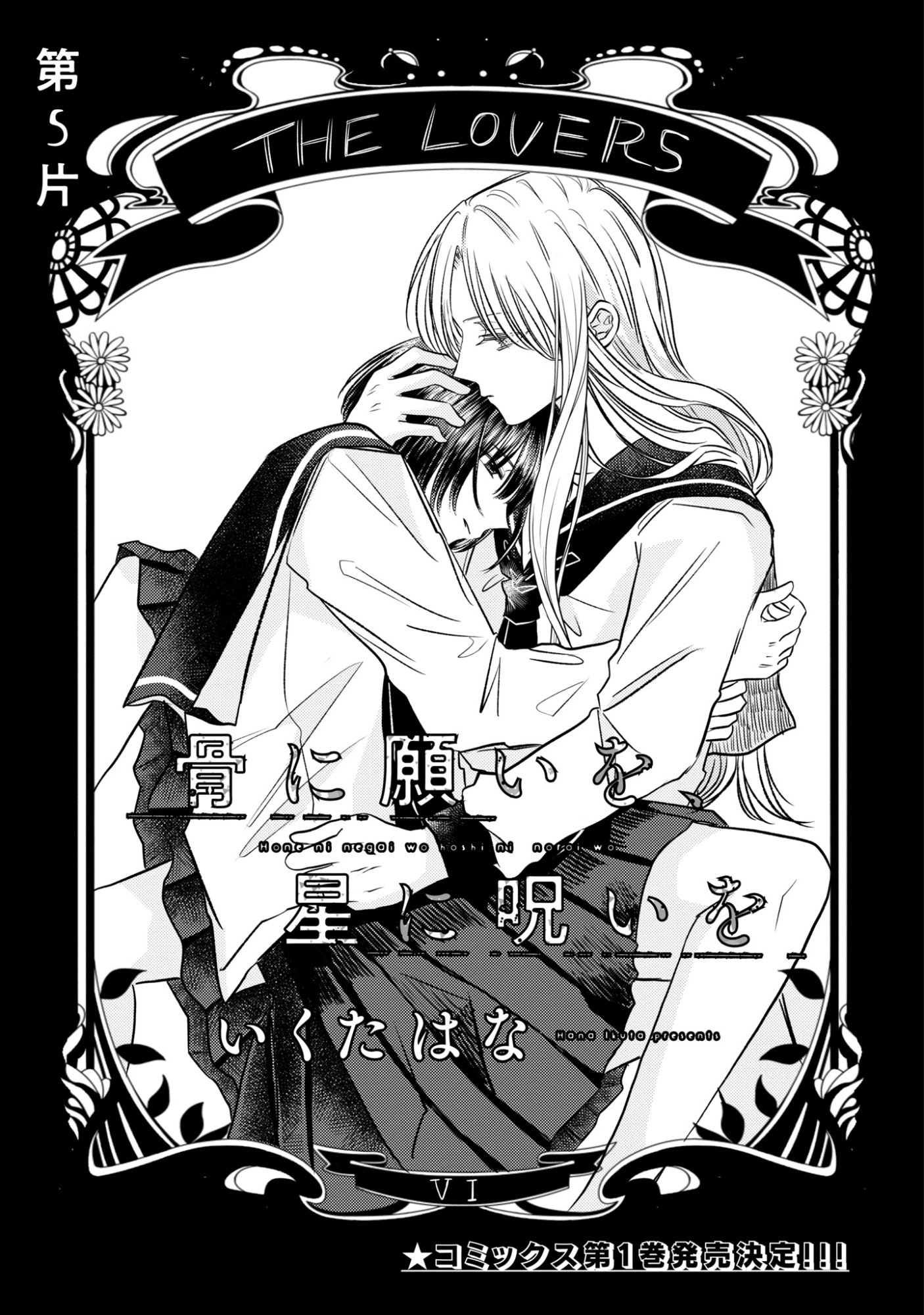 Hone ni Negai wo, Hoshi ni Noroi wo - Chapter 5 - Page 1