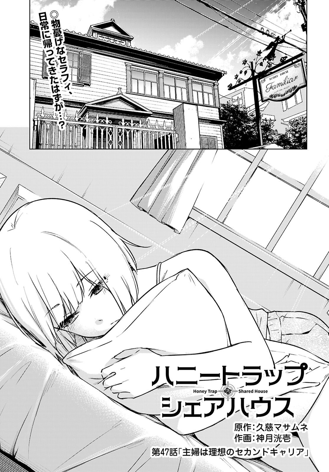 Honey Trap Share House - Chapter 47 - Page 1