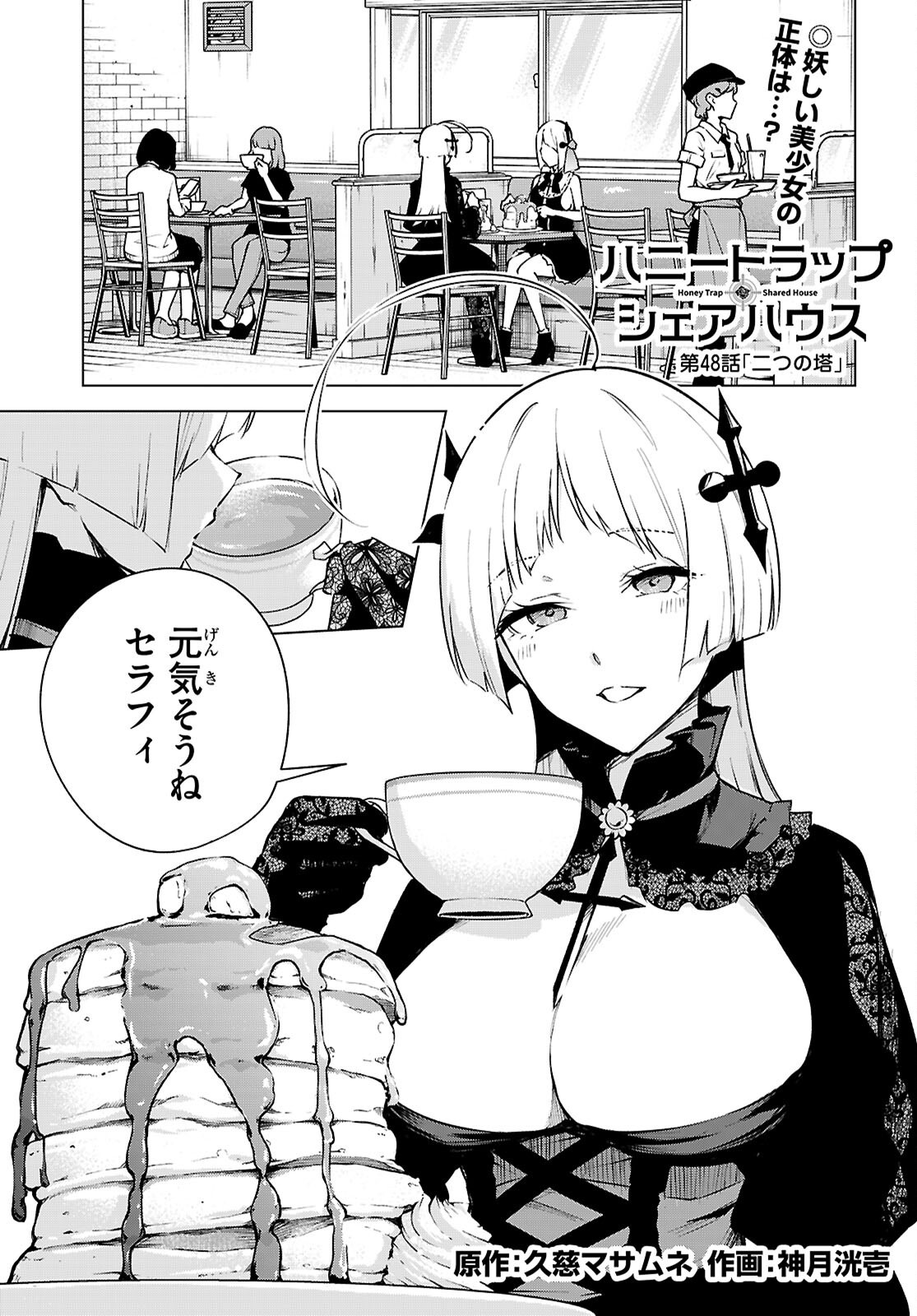 Honey Trap Share House - Chapter 48 - Page 1
