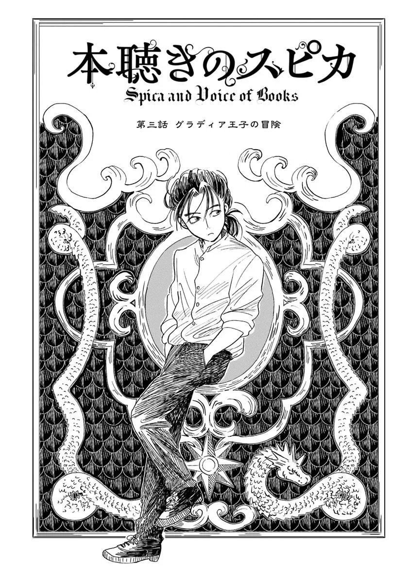 Honkiki no Spica - Chapter 3 - Page 1