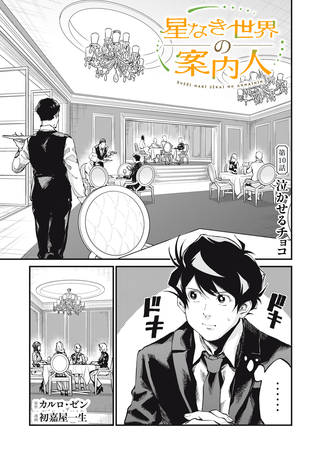 Hoshinaki Sekai no Annainin - Chapter 10 - Page 1