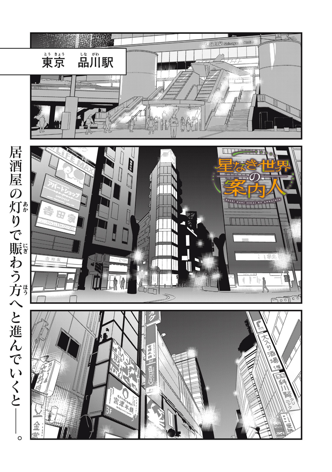 Hoshinaki Sekai no Annainin - Chapter 11 - Page 1